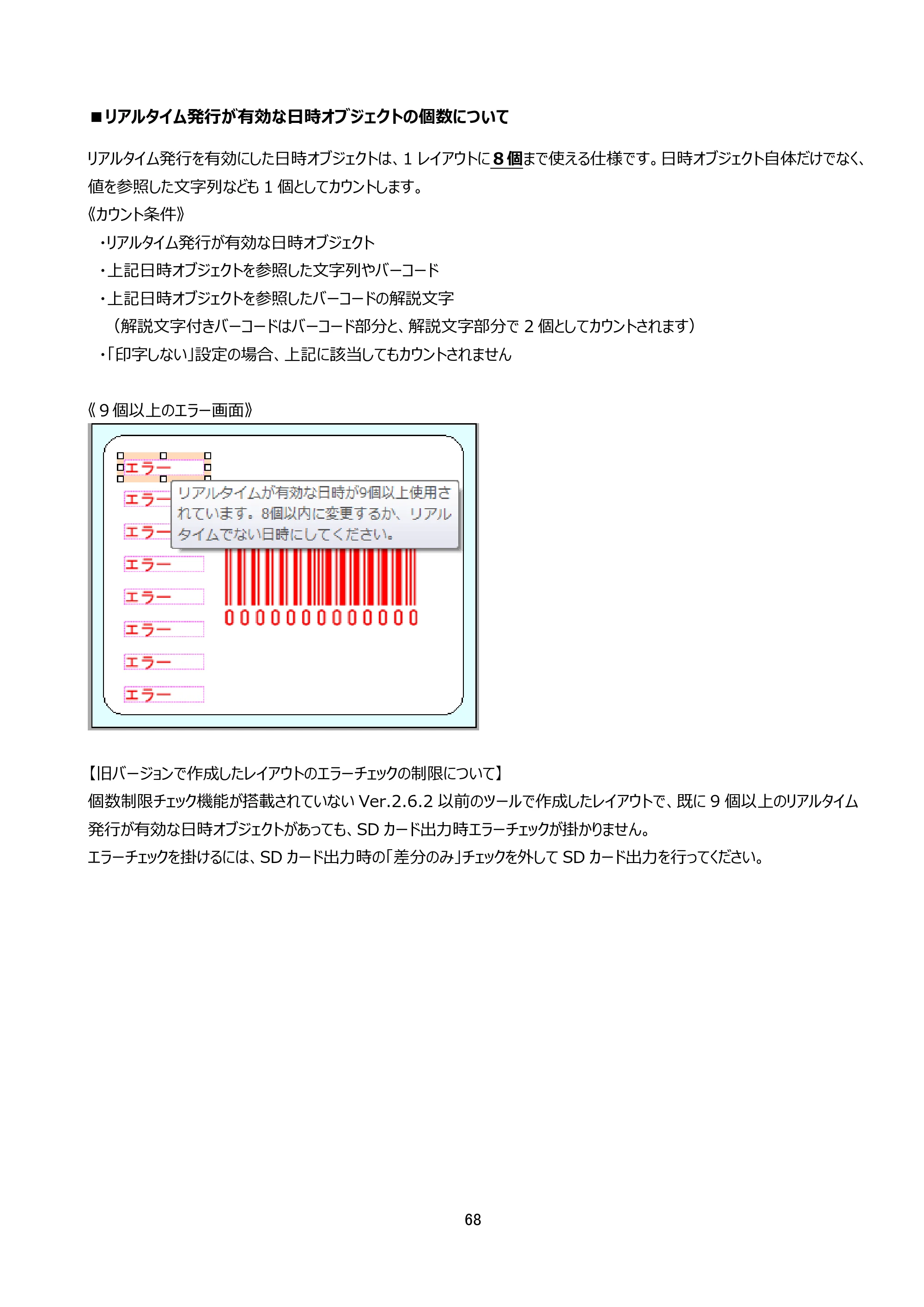 サトー arlabe(バーラベ)FI212T FIツール 操作マニュアル（第20版） — ■リアルタイム発行が有効な日時オブジェクトの個数について — 原本ページ — 69ページ
