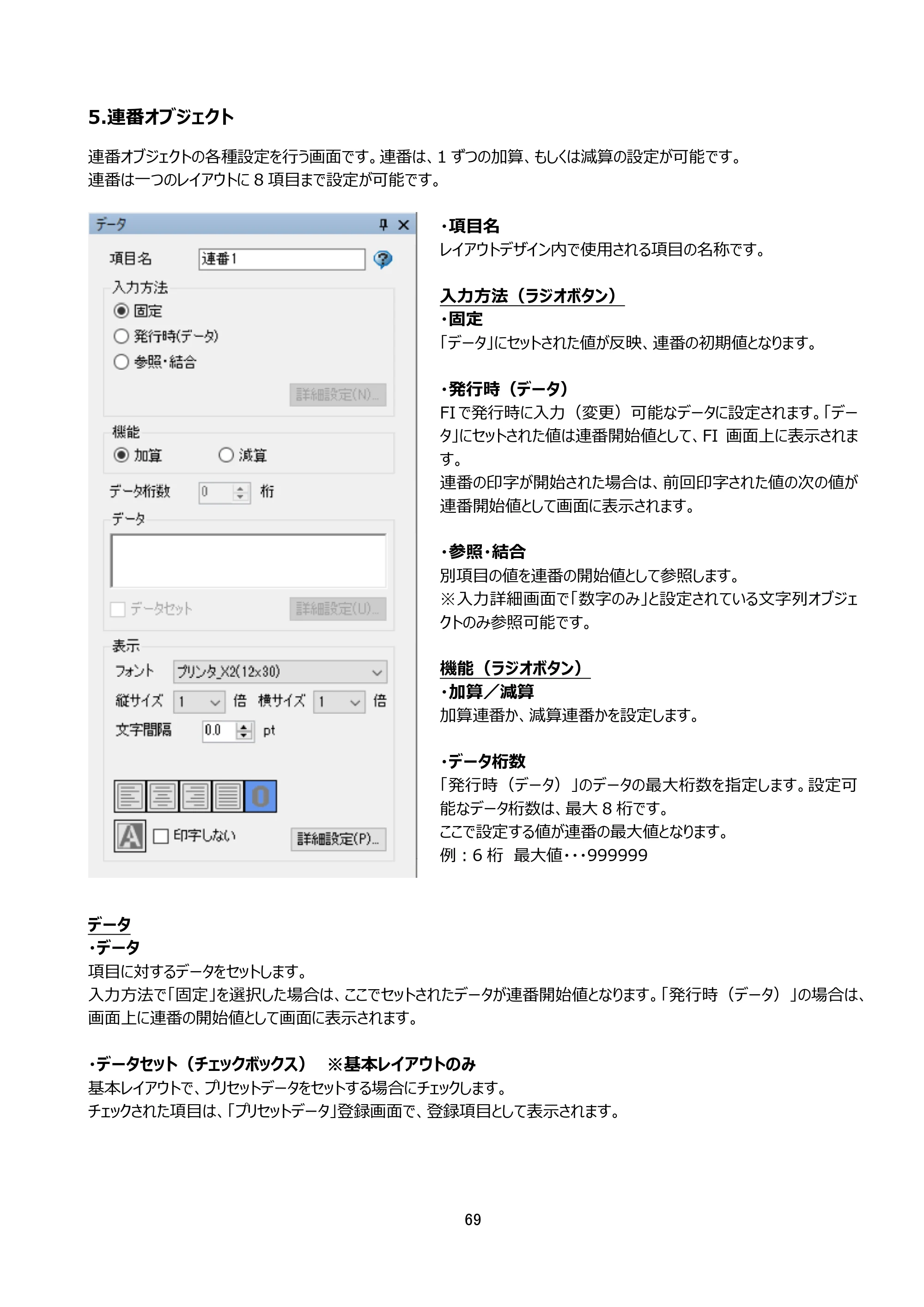 サトー arlabe(バーラベ)FI212T FIツール 操作マニュアル（第20版） — 5.連番オブジェクト — 原本ページ — 70ページ