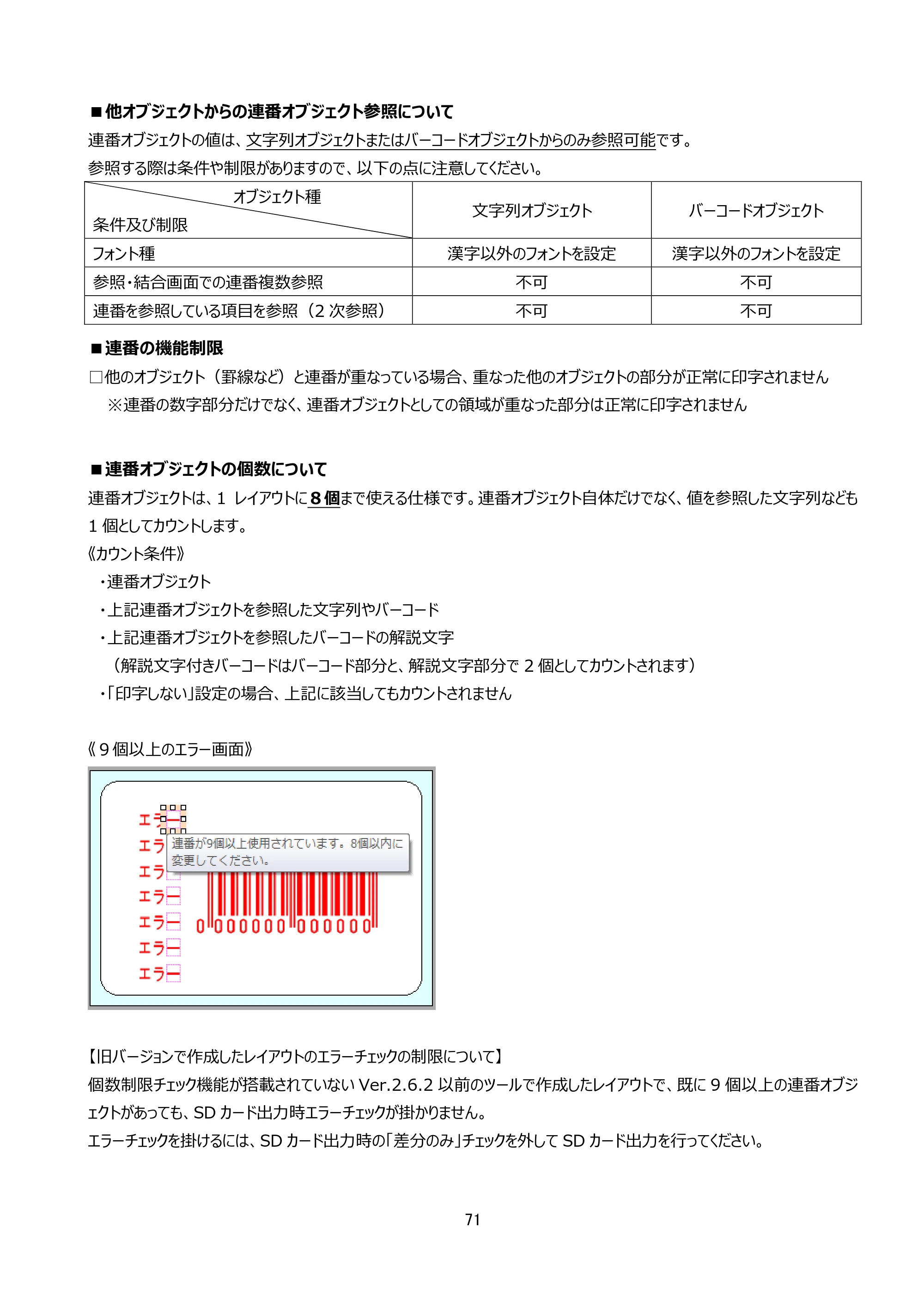 サトー arlabe(バーラベ)FI212T FIツール 操作マニュアル（第20版） — ■他オブジェクトからの連番オブジェクト参照について — 原本ページ — 72ページ