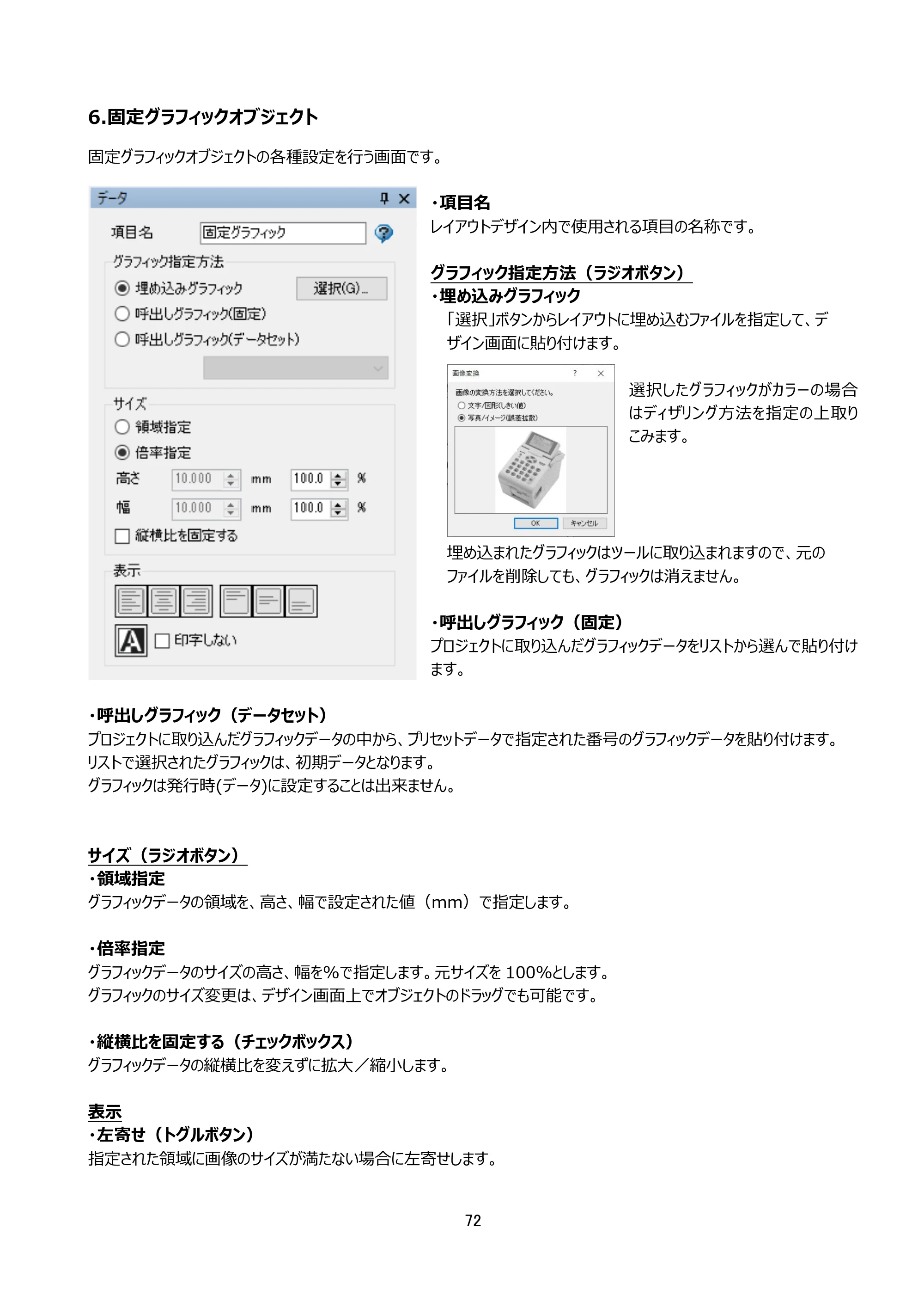 サトー arlabe(バーラベ)FI212T FIツール 操作マニュアル（第20版） — 6.固定グラフィックオブジェクト — 原本ページ — 73ページ