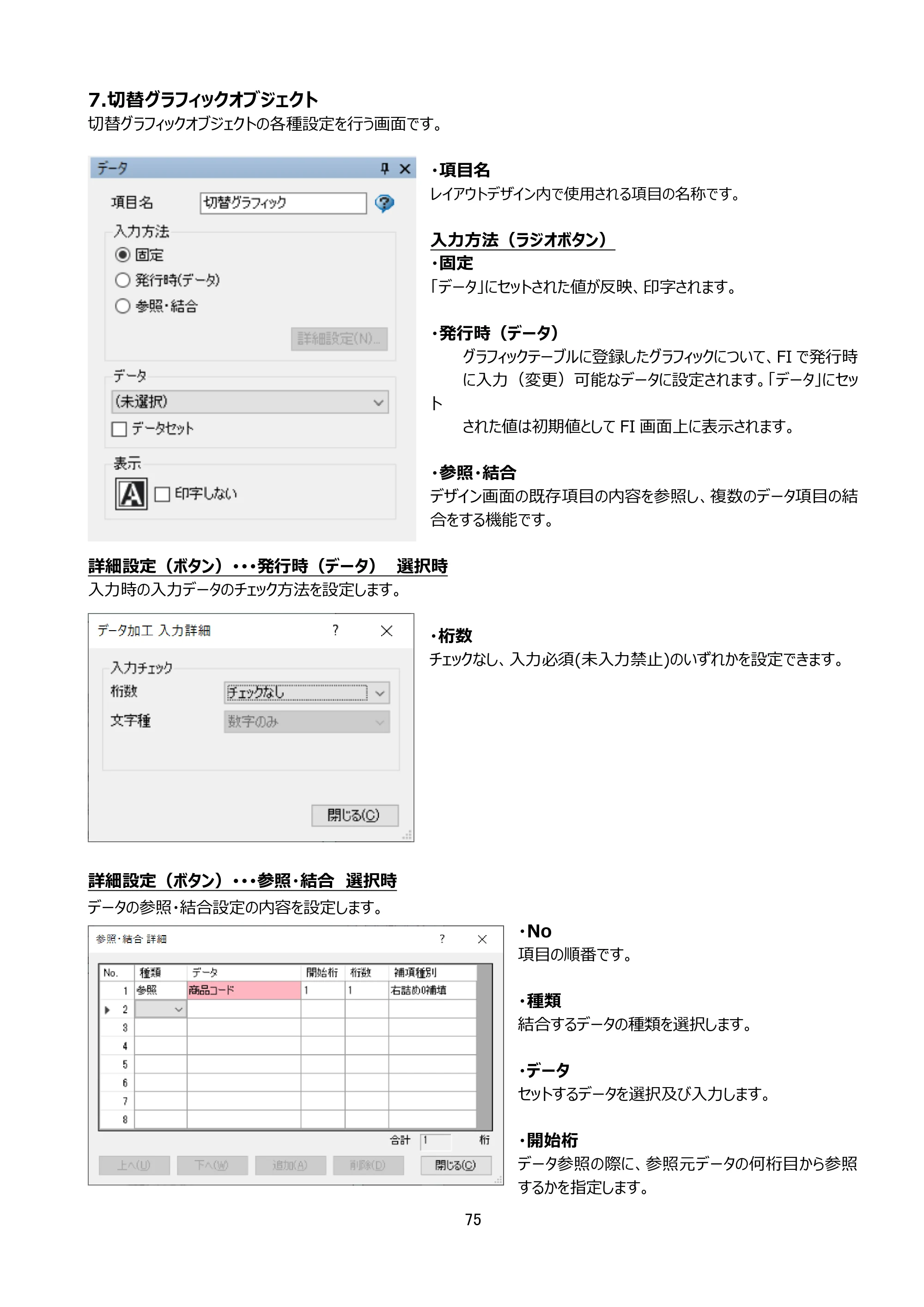 サトー arlabe(バーラベ)FI212T FIツール 操作マニュアル（第20版） — 7.切替グラフィックオブジェクト — 原本ページ — 76ページ