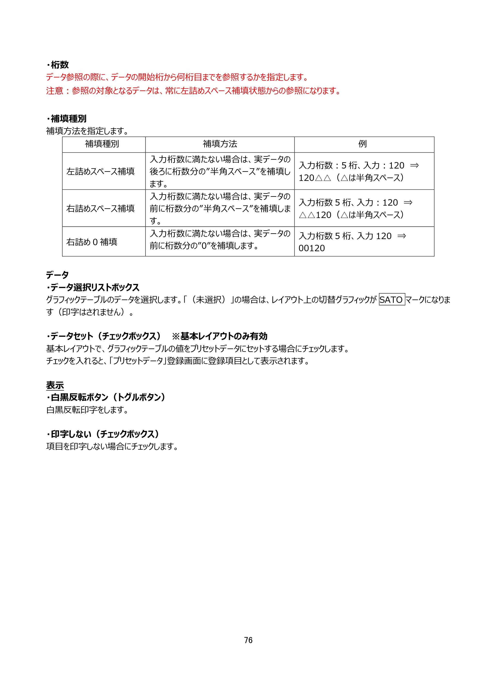 サトー arlabe(バーラベ)FI212T FIツール 操作マニュアル（第20版） — 原本ページ — 77ページ