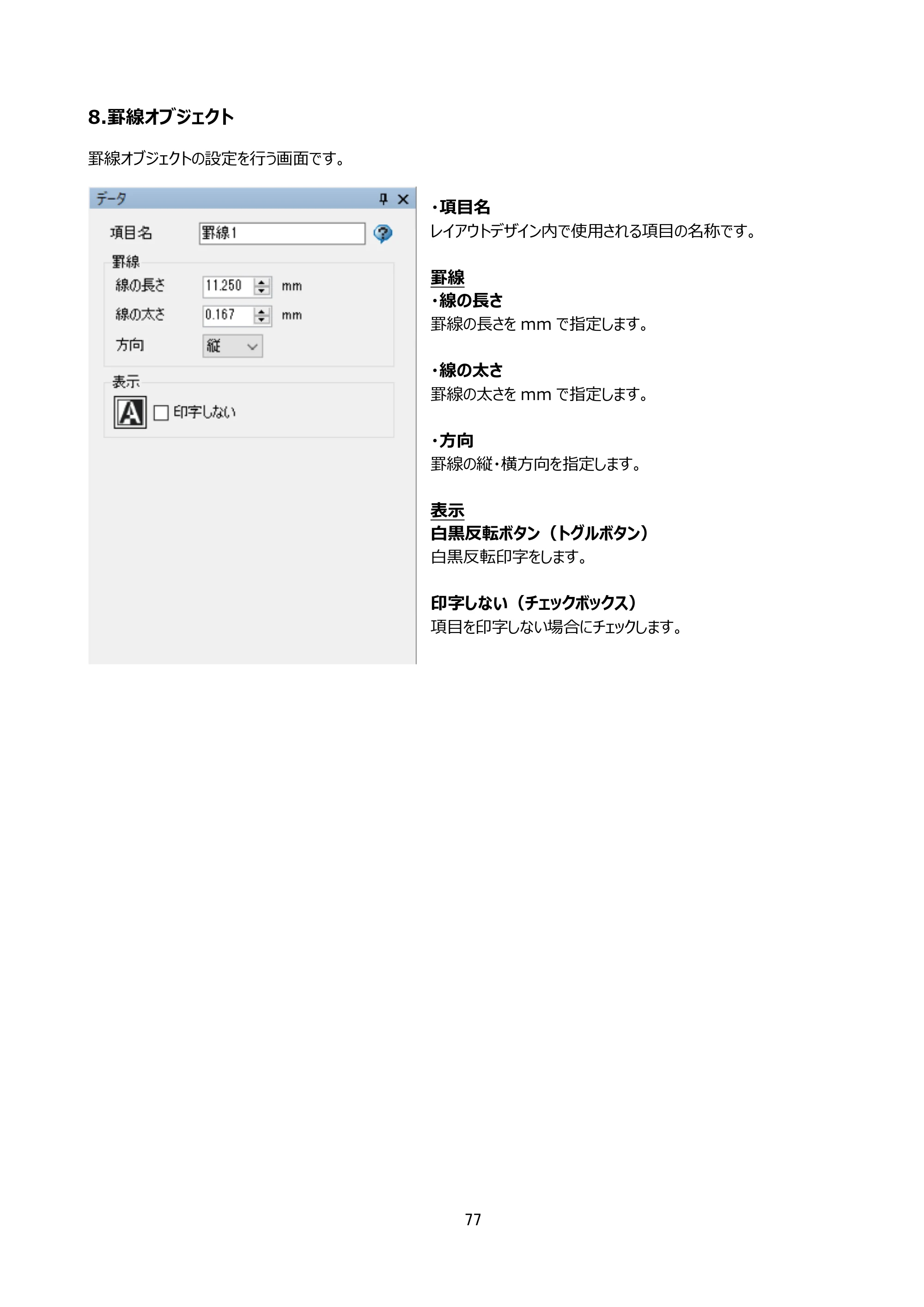 サトー arlabe(バーラベ)FI212T FIツール 操作マニュアル（第20版） — 8.罫線オブジェクト — 原本ページ — 78ページ