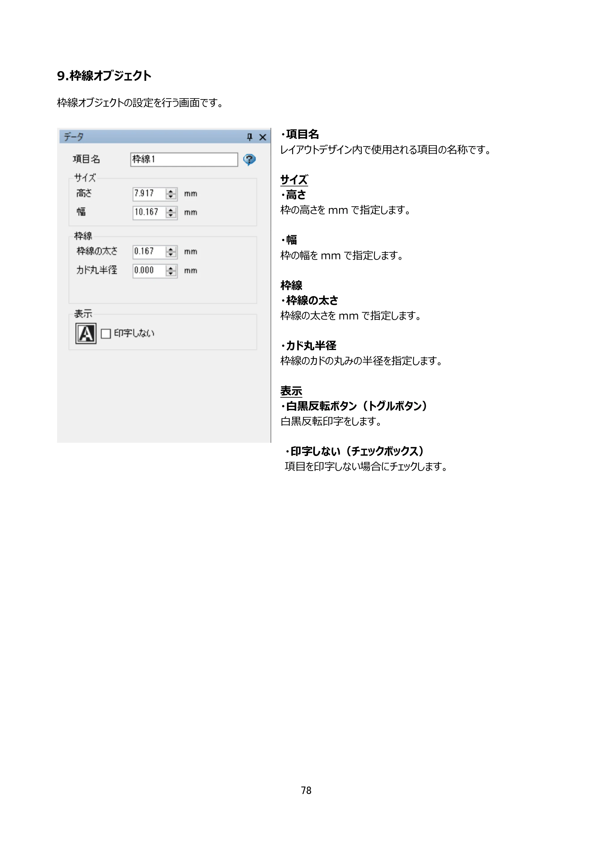 サトー arlabe(バーラベ)FI212T FIツール 操作マニュアル（第20版） — 9.枠線オブジェクト — 原本ページ — 79ページ