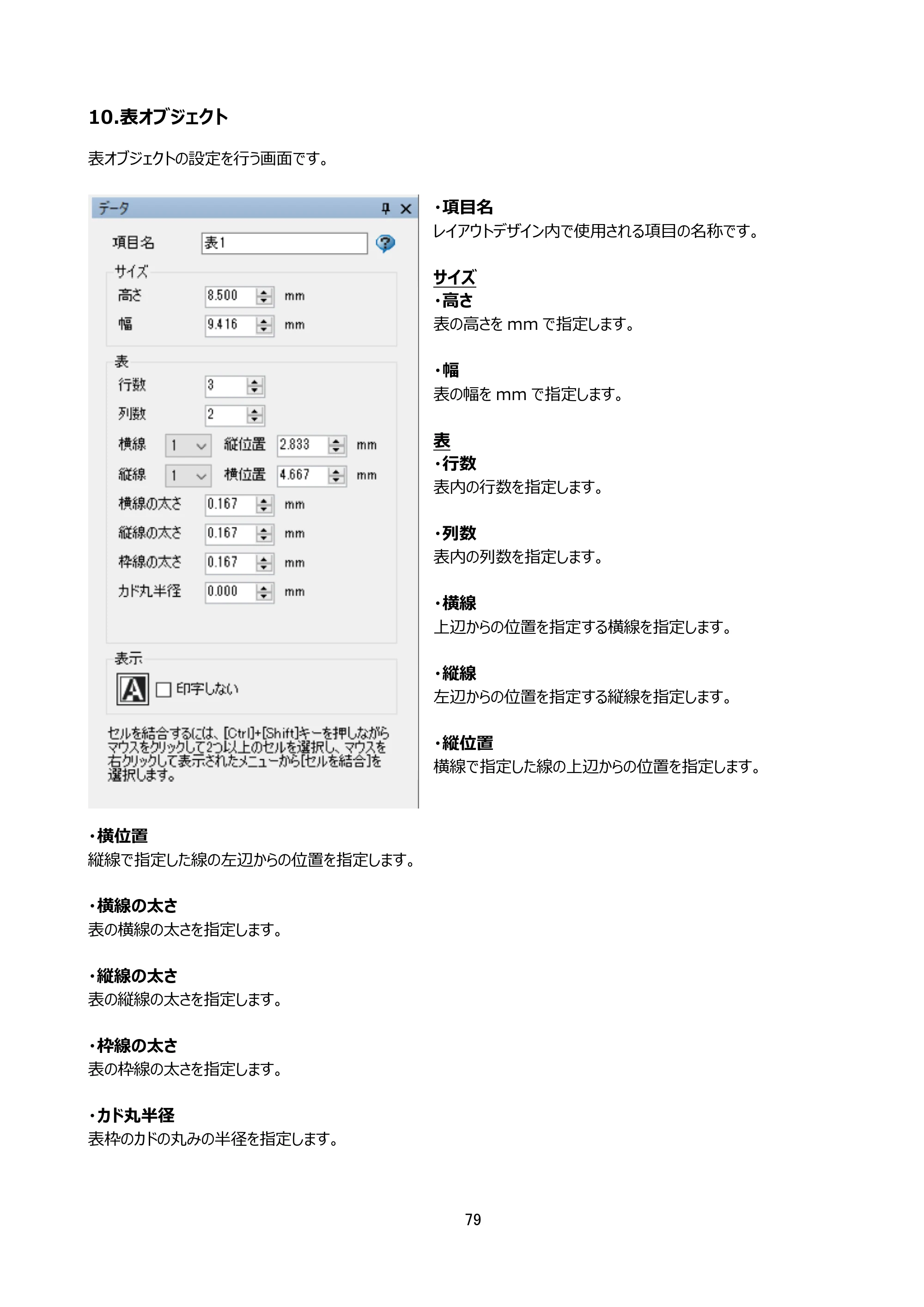 サトー arlabe(バーラベ)FI212T FIツール 操作マニュアル（第20版） — 10.表オブジェクト — 原本ページ — 80ページ