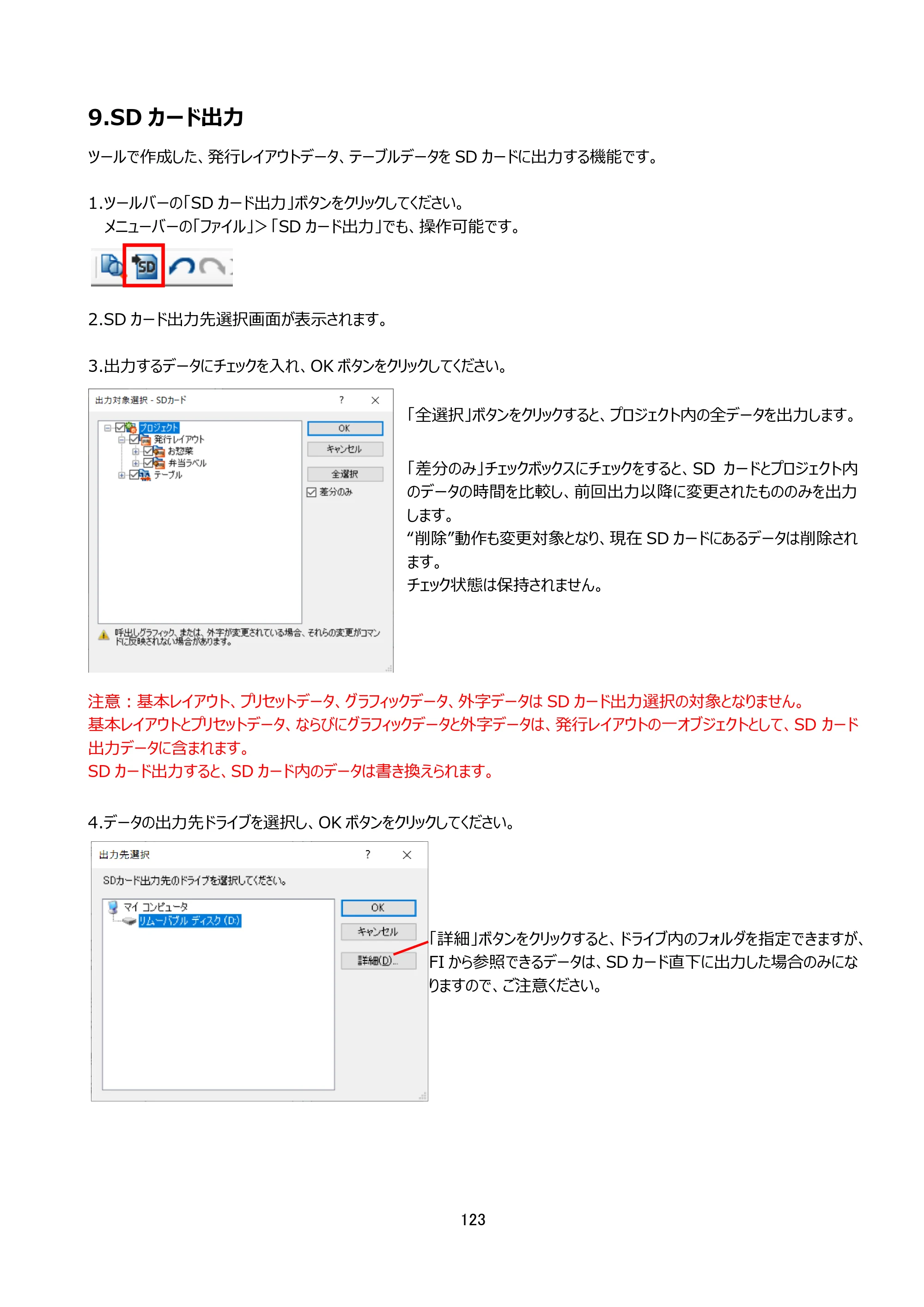サトー arlabe(バーラベ)FI212T FIツール 操作マニュアル（第20版） — 9.SDカード出力 — 原本ページ — 124ページ
