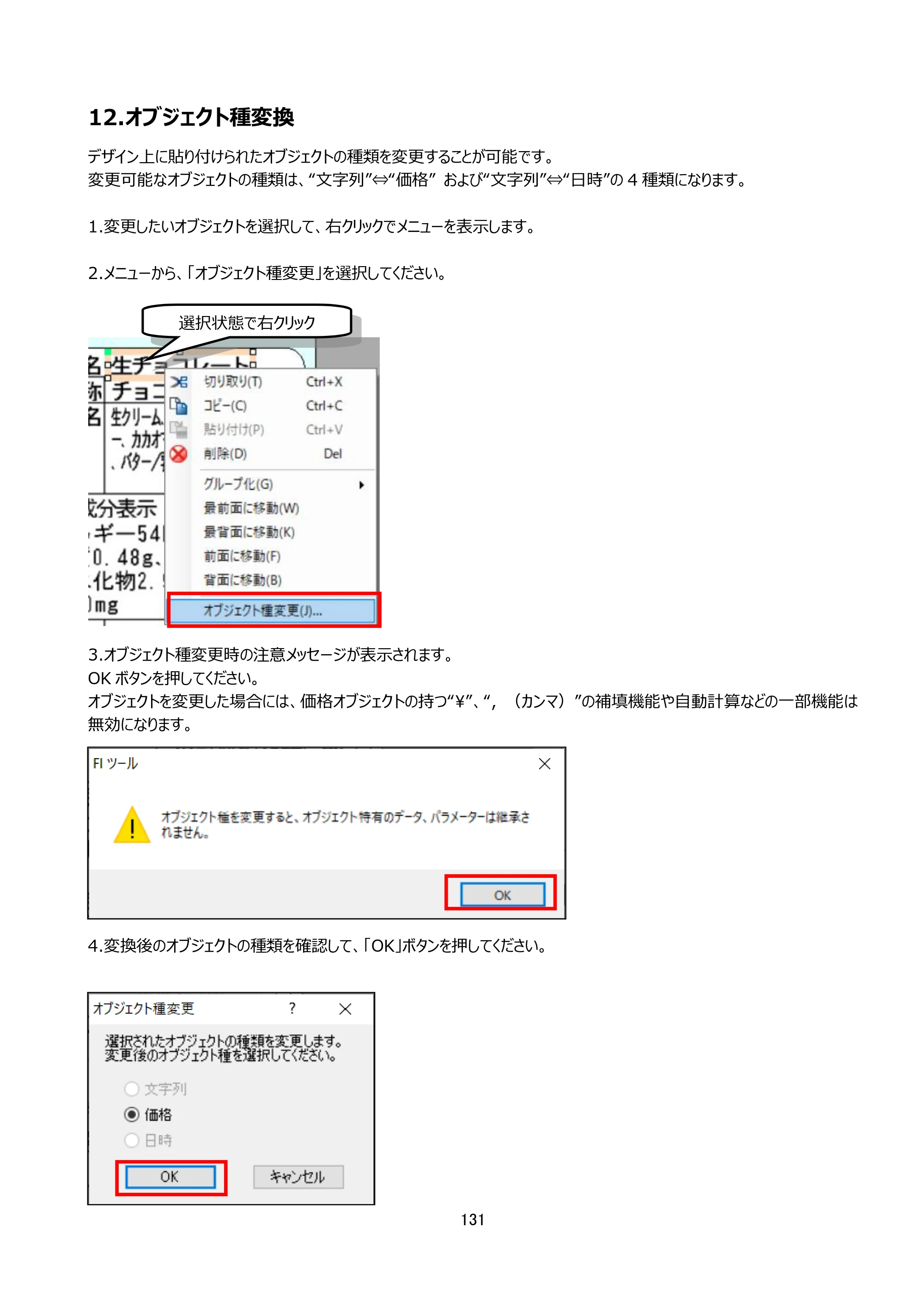 サトー arlabe(バーラベ)FI212T FIツール 操作マニュアル（第20版） — 12.オブジェクト種変換 — 原本ページ — 132ページ