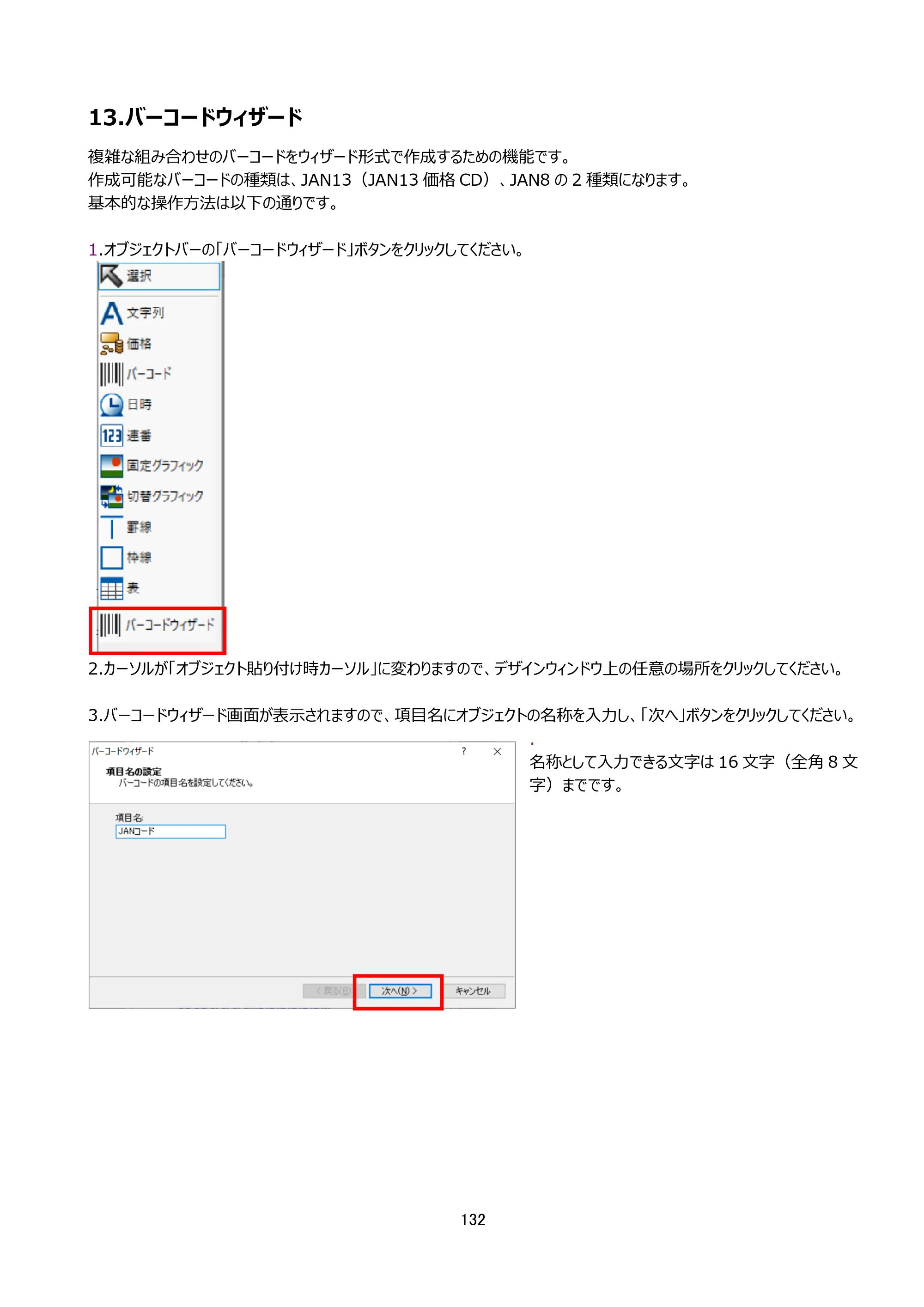 サトー arlabe(バーラベ)FI212T FIツール 操作マニュアル（第20版） — 13.バーコードウィザード — 原本ページ — 133ページ