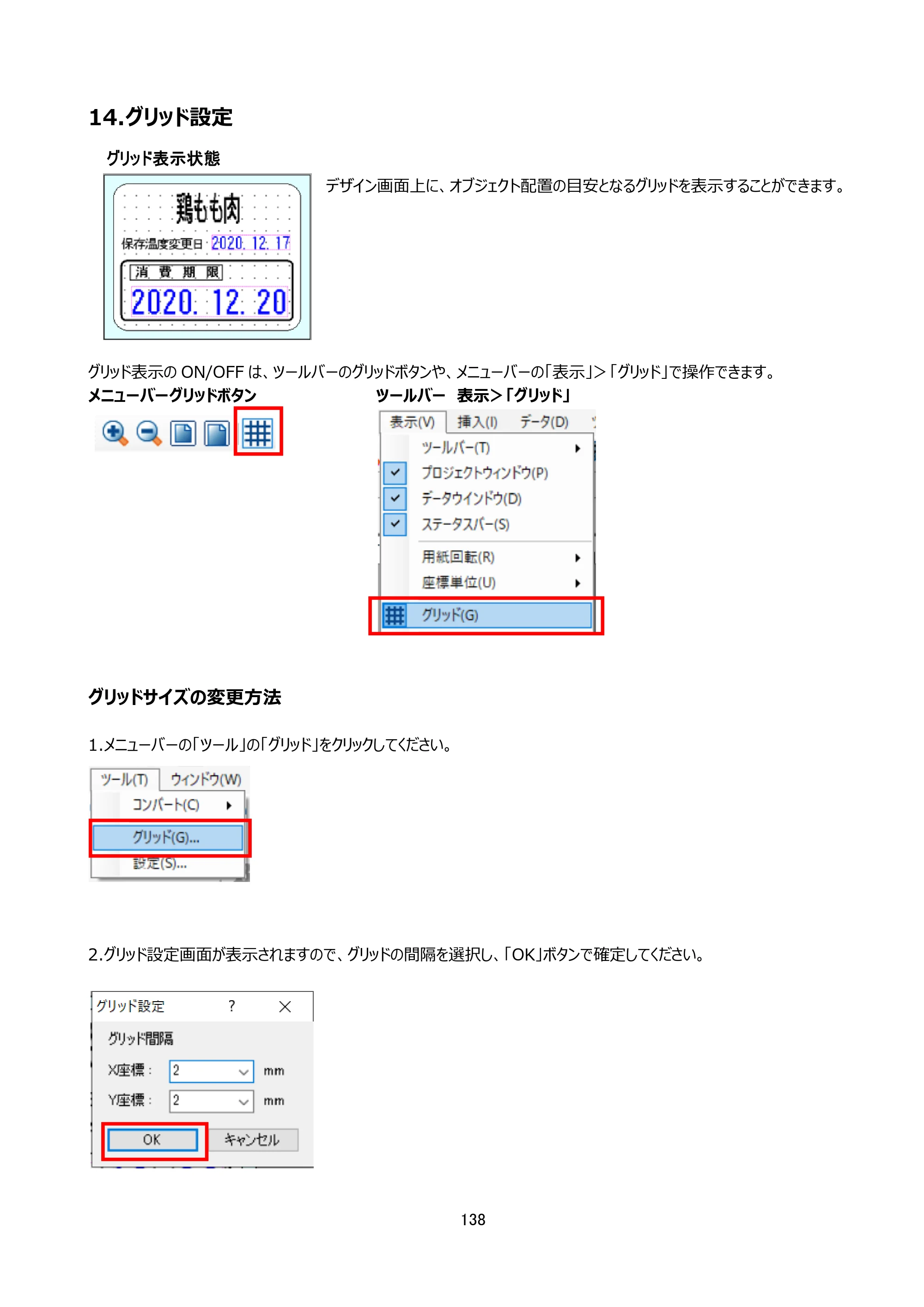 サトー arlabe(バーラベ)FI212T FIツール 操作マニュアル（第20版） — 14.グリッド設定 — 原本ページ — 139ページ