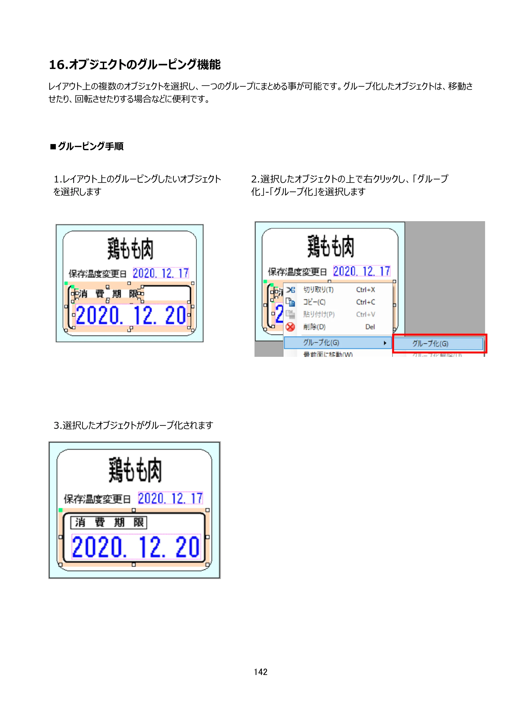 サトー arlabe(バーラベ)FI212T FIツール 操作マニュアル（第20版） — 16.オブジェクトのグルーピング機能 — 原本ページ — 143ページ