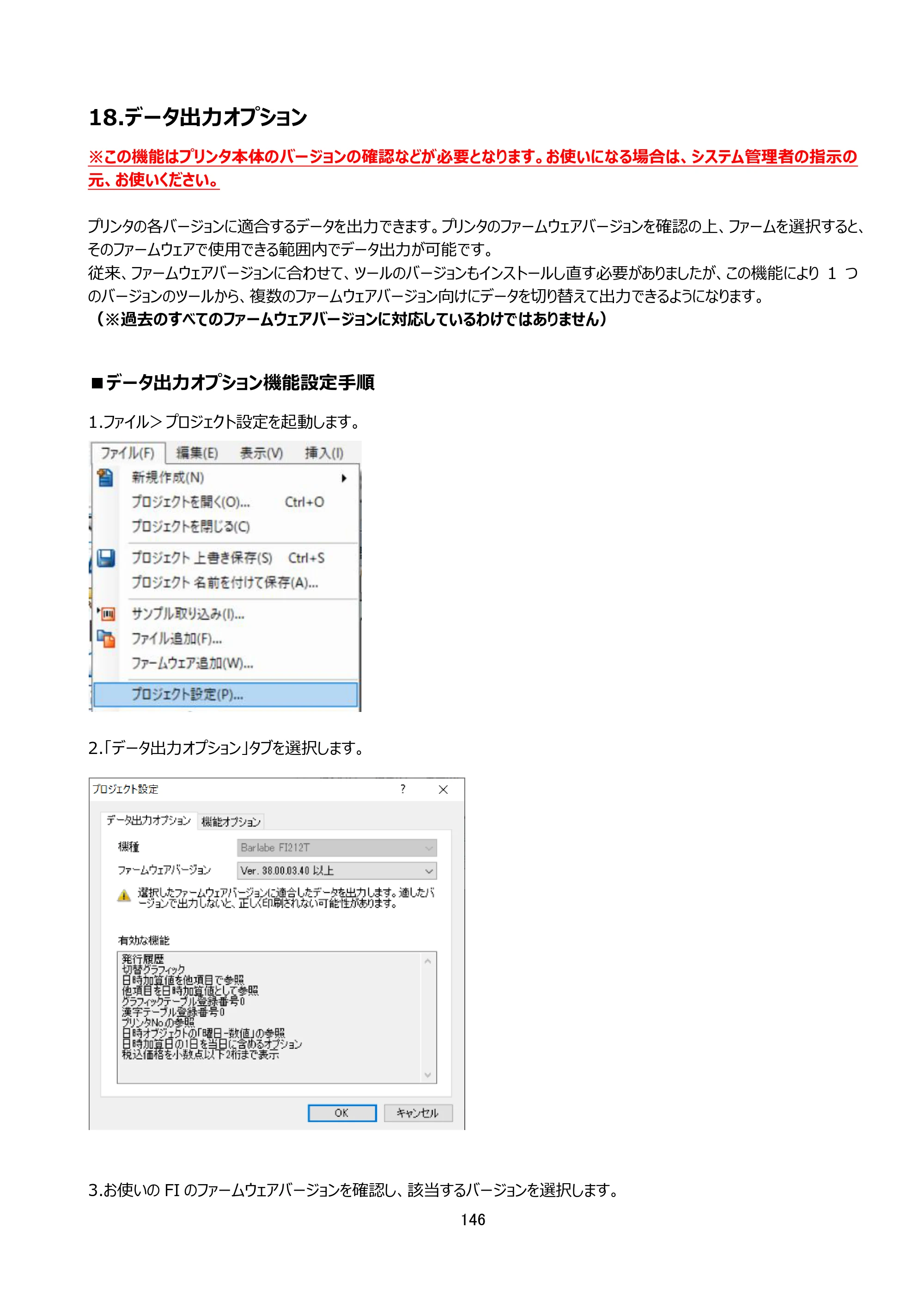 サトー arlabe(バーラベ)FI212T FIツール 操作マニュアル（第20版） — ■データ出力オプション機能設定手順 — 原本ページ — 147ページ