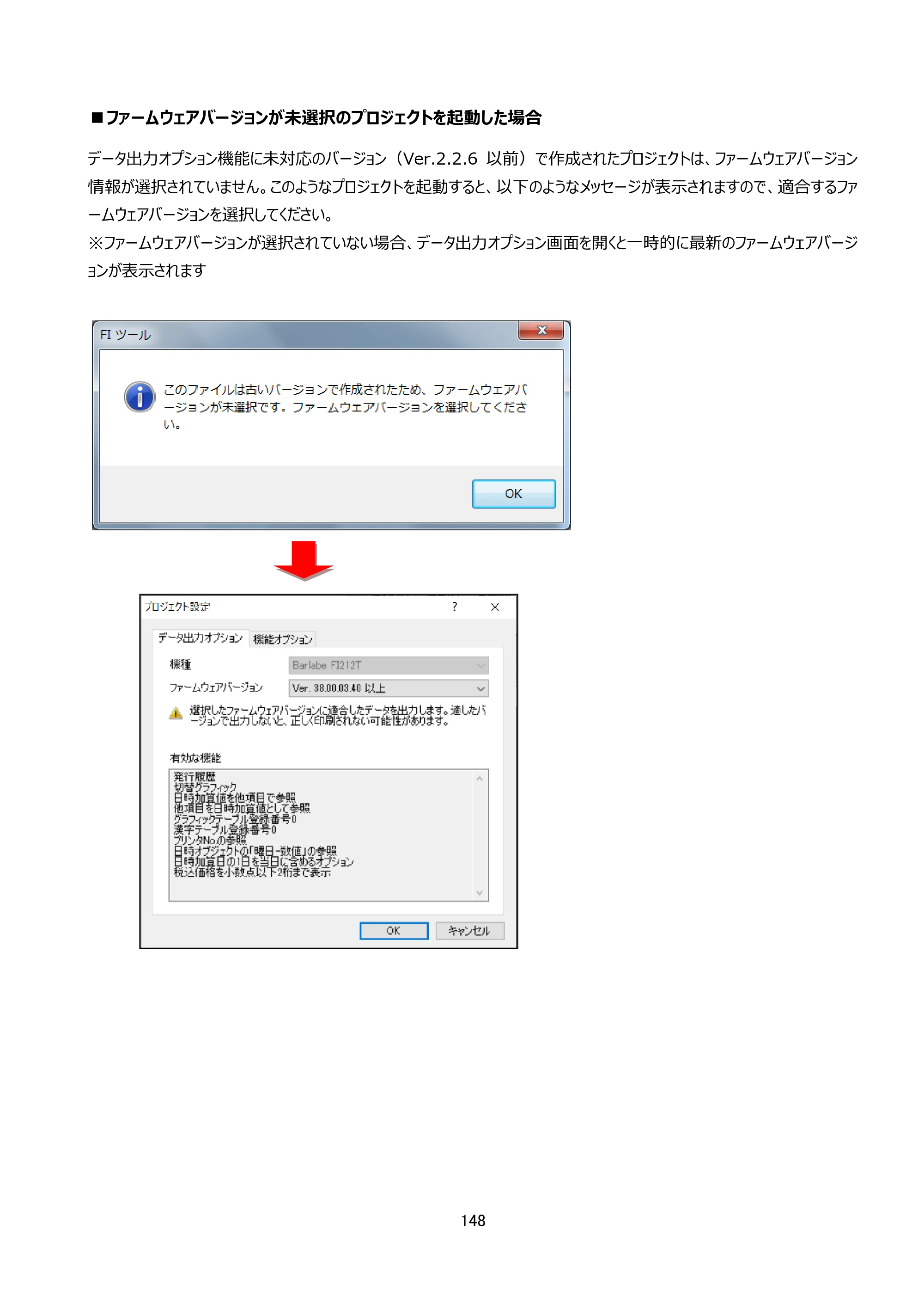 サトー arlabe(バーラベ)FI212T FIツール 操作マニュアル（第20版） — ■ファームウェアバージョンが未選択のプロジェクトを起動した場合 — 原本ページ — 149ページ