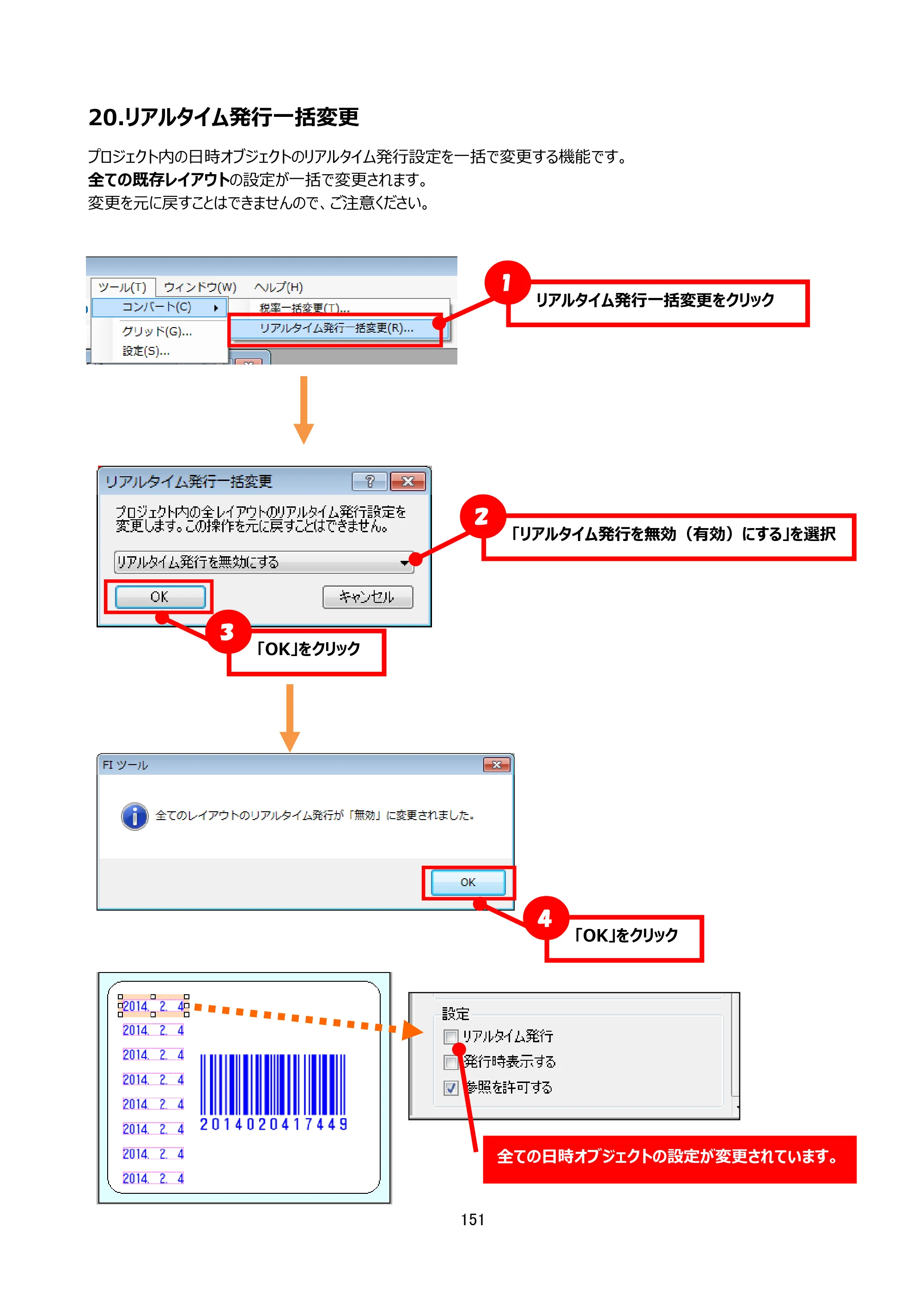 サトー arlabe(バーラベ)FI212T FIツール 操作マニュアル（第20版） — 20.リアルタイム発行一括変更 — 原本ページ — 152ページ