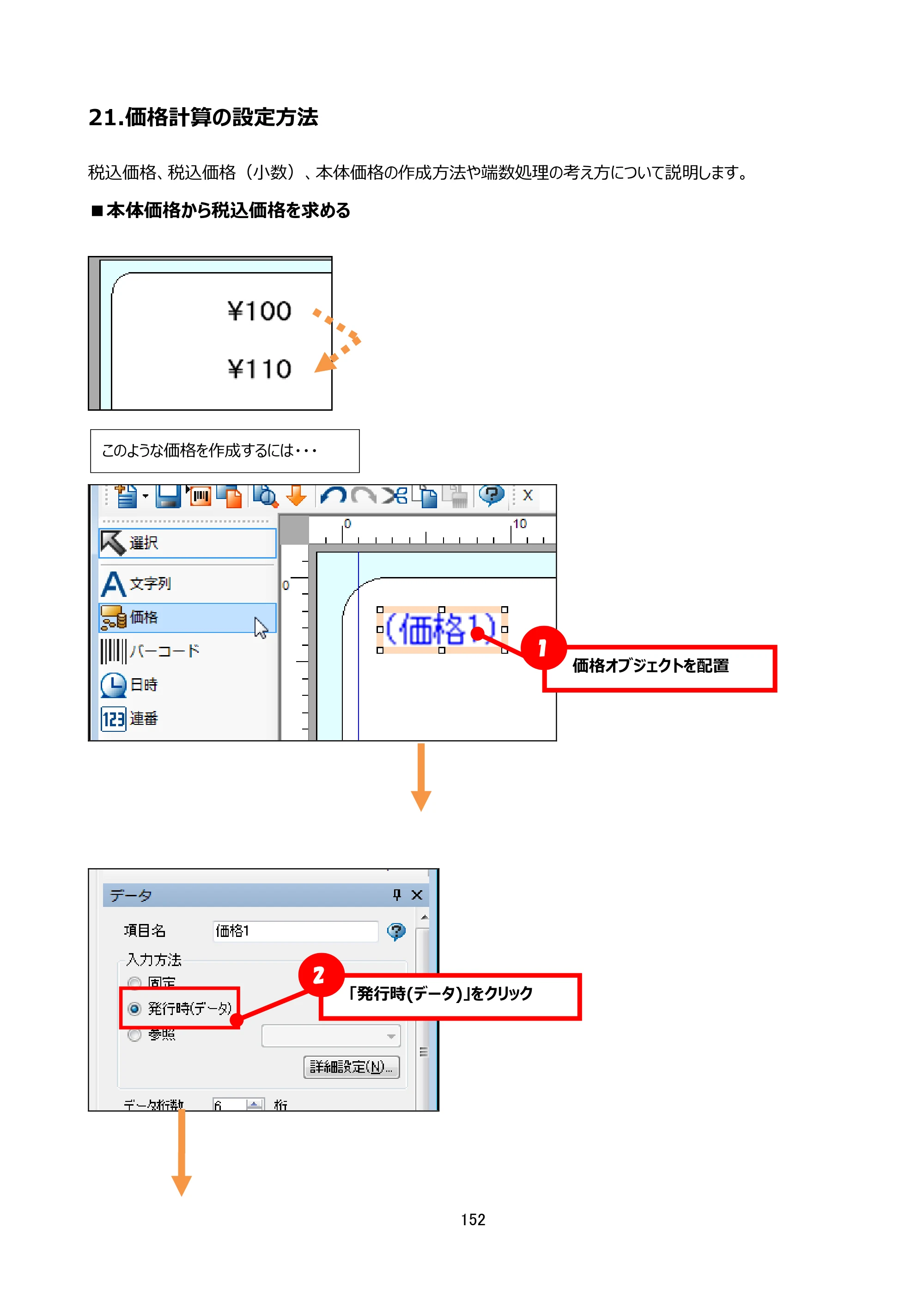 サトー arlabe(バーラベ)FI212T FIツール 操作マニュアル（第20版） — 21.価格計算の設定方法 — 原本ページ — 153ページ