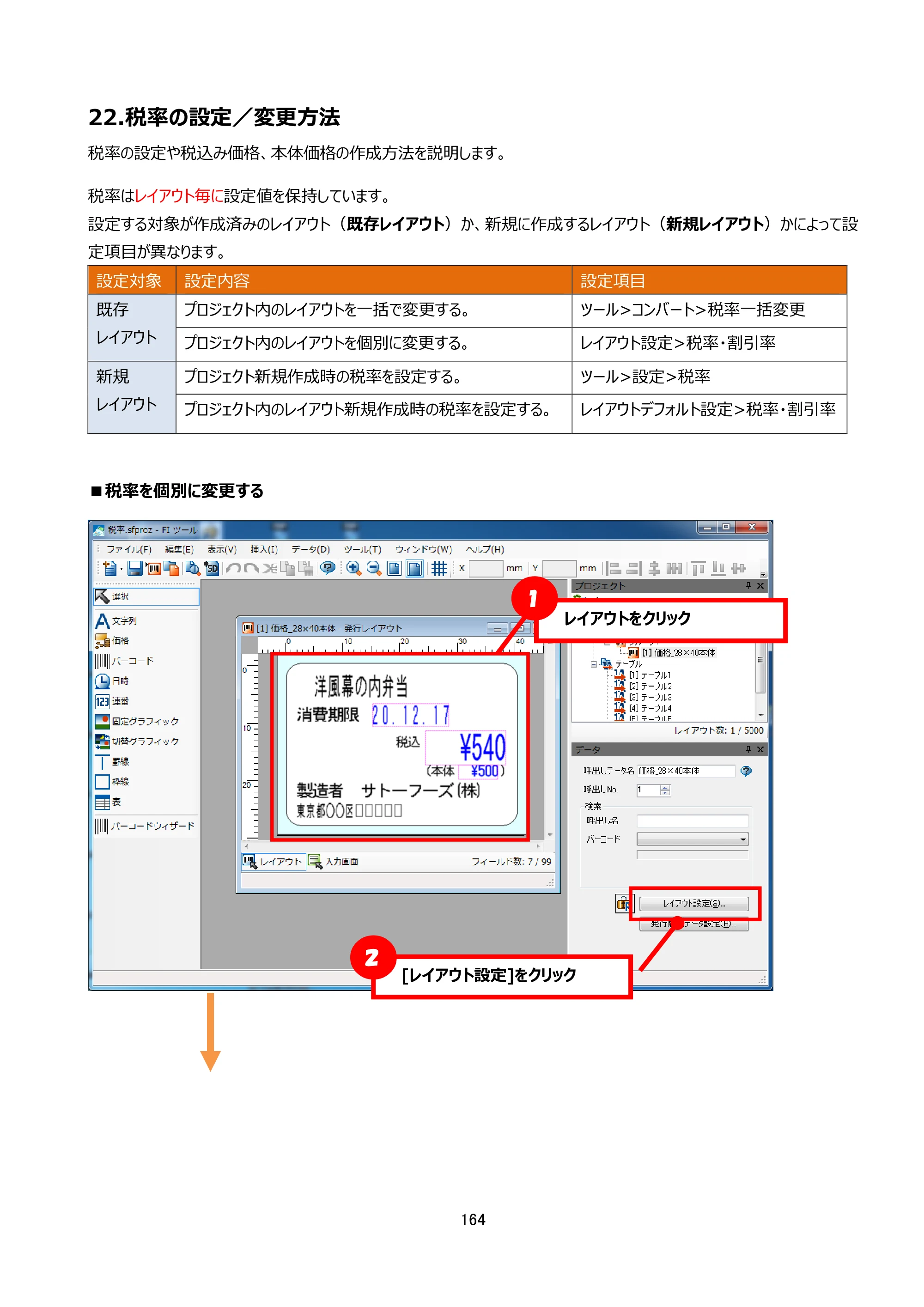サトー arlabe(バーラベ)FI212T FIツール 操作マニュアル（第20版） — 22.税率の設定／変更方法 — 原本ページ — 165ページ
