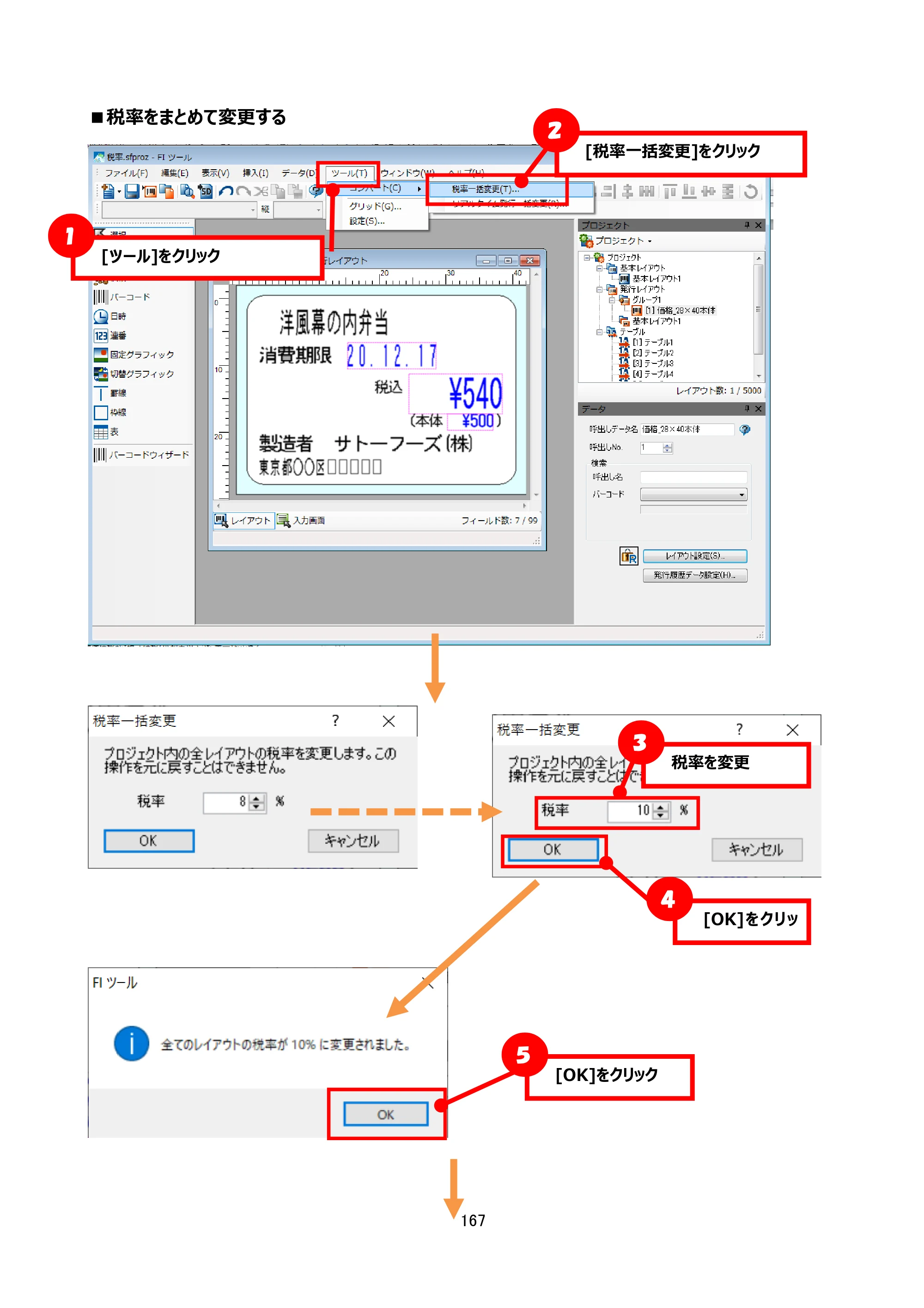 サトー arlabe(バーラベ)FI212T FIツール 操作マニュアル（第20版） — ■税率をまとめて変更する — 原本ページ — 168ページ
