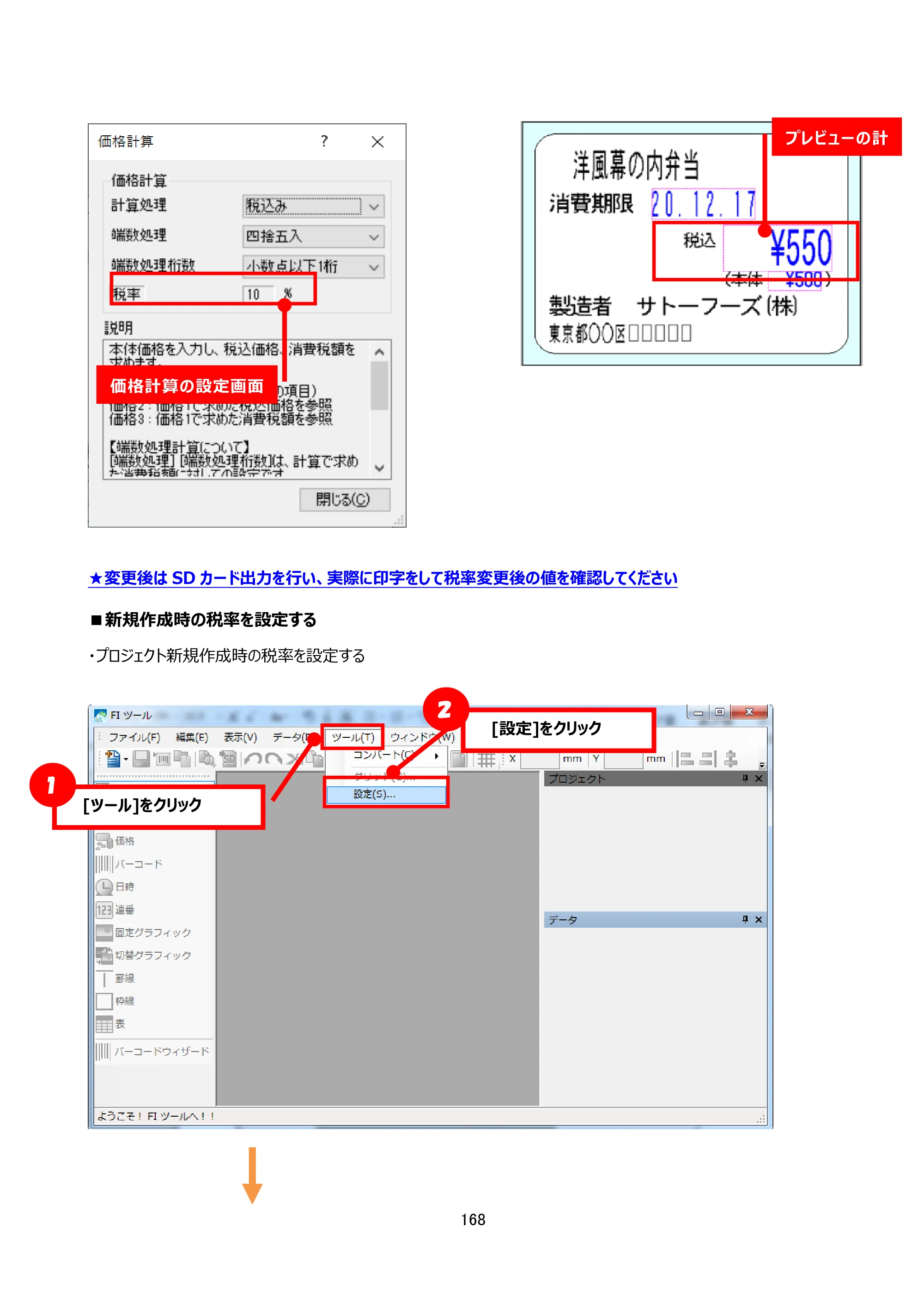 サトー arlabe(バーラベ)FI212T FIツール 操作マニュアル（第20版） — ■新規作成時の税率を設定する — 原本ページ — 169ページ
