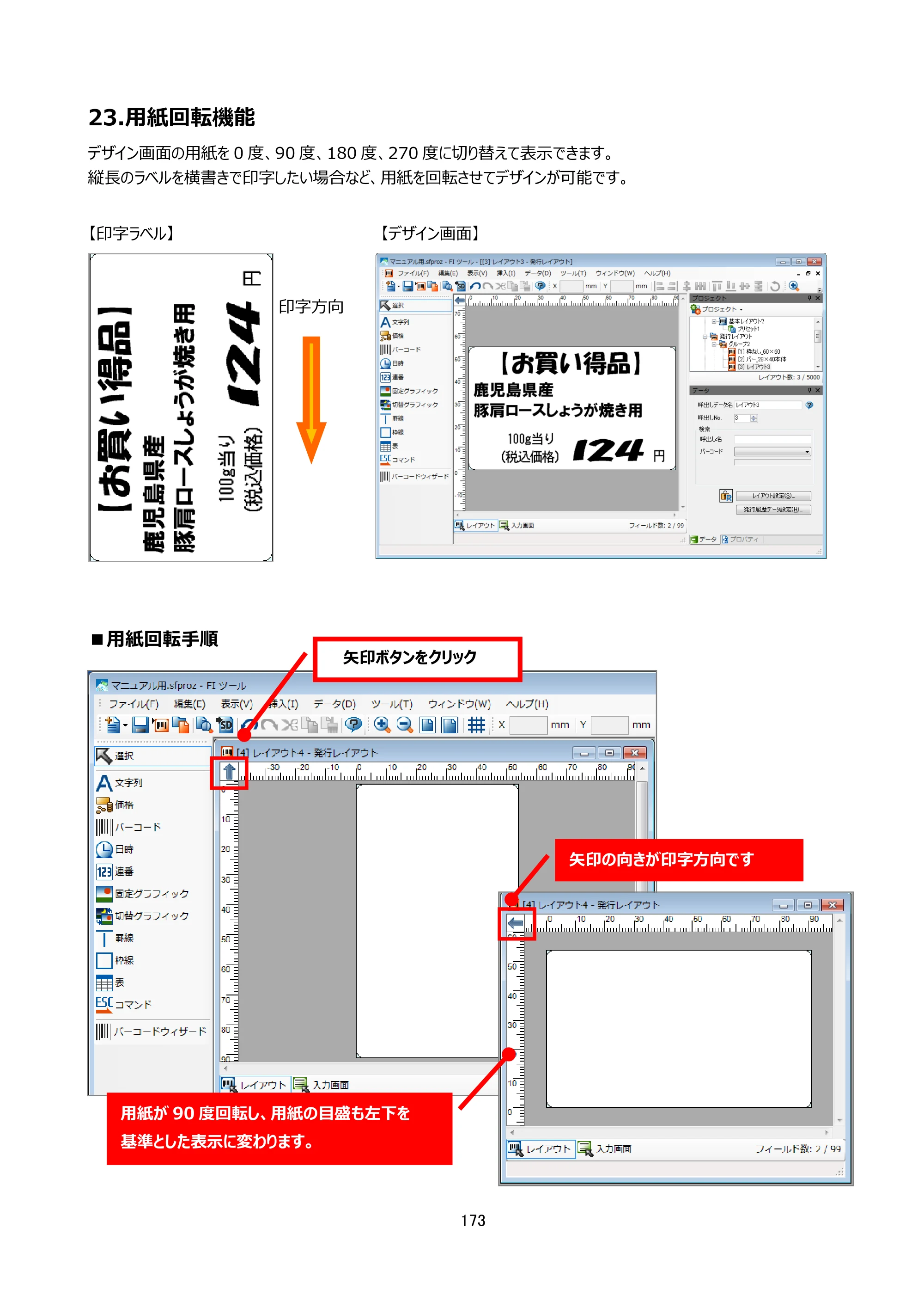 サトー arlabe(バーラベ)FI212T FIツール 操作マニュアル（第20版） — 23.用紙回転機能 — 原本ページ — 174ページ