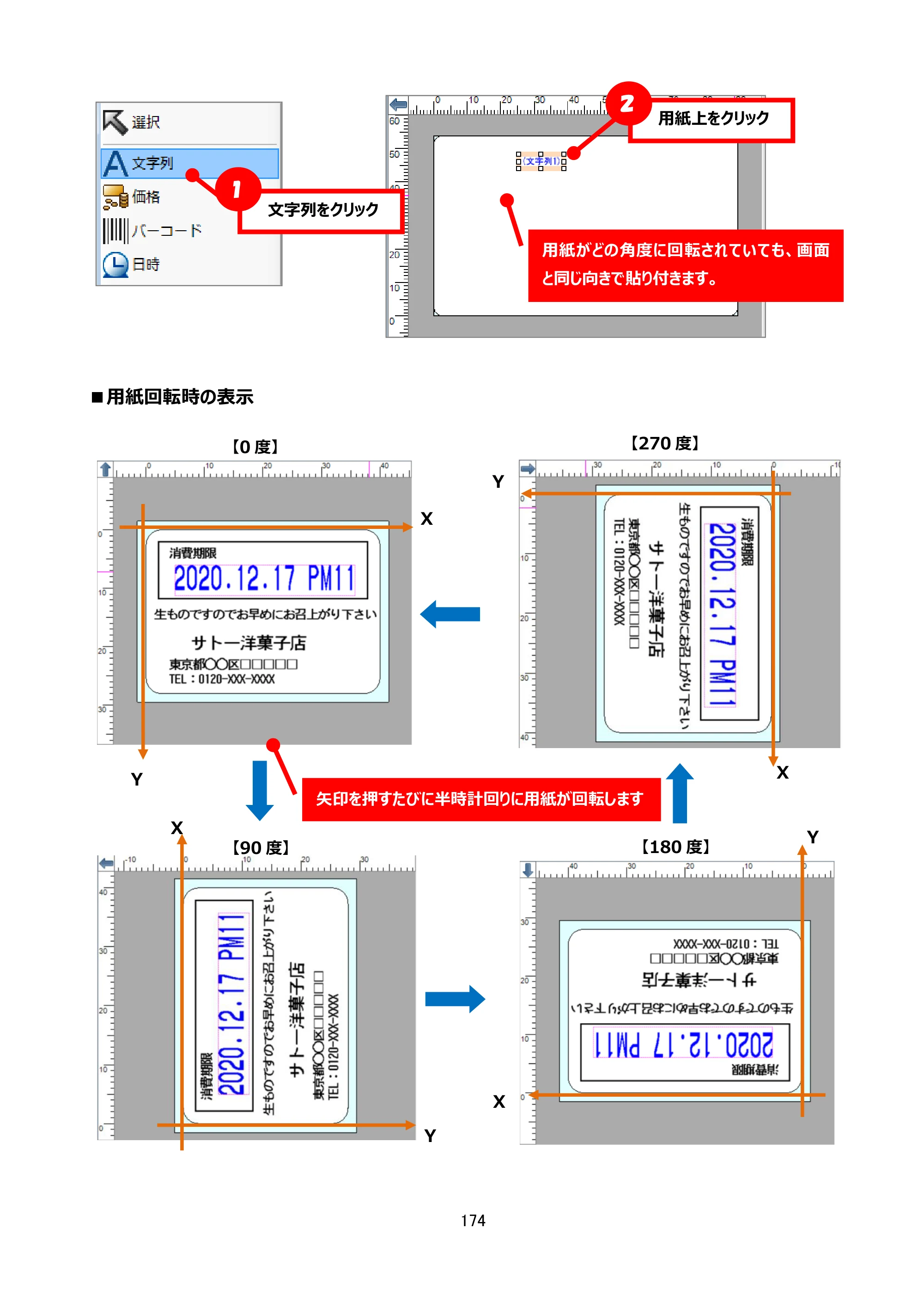 サトー arlabe(バーラベ)FI212T FIツール 操作マニュアル（第20版） — ■用紙回転時の表示 — 原本ページ — 175ページ