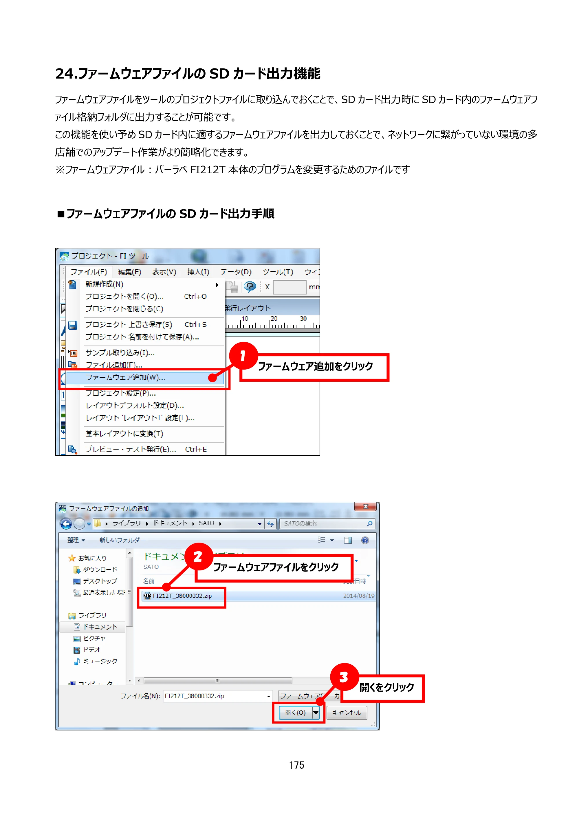 サトー arlabe(バーラベ)FI212T FIツール 操作マニュアル（第20版） — 24.ファームウェアファイルのSDカード出力機能 — 原本ページ — 176ページ