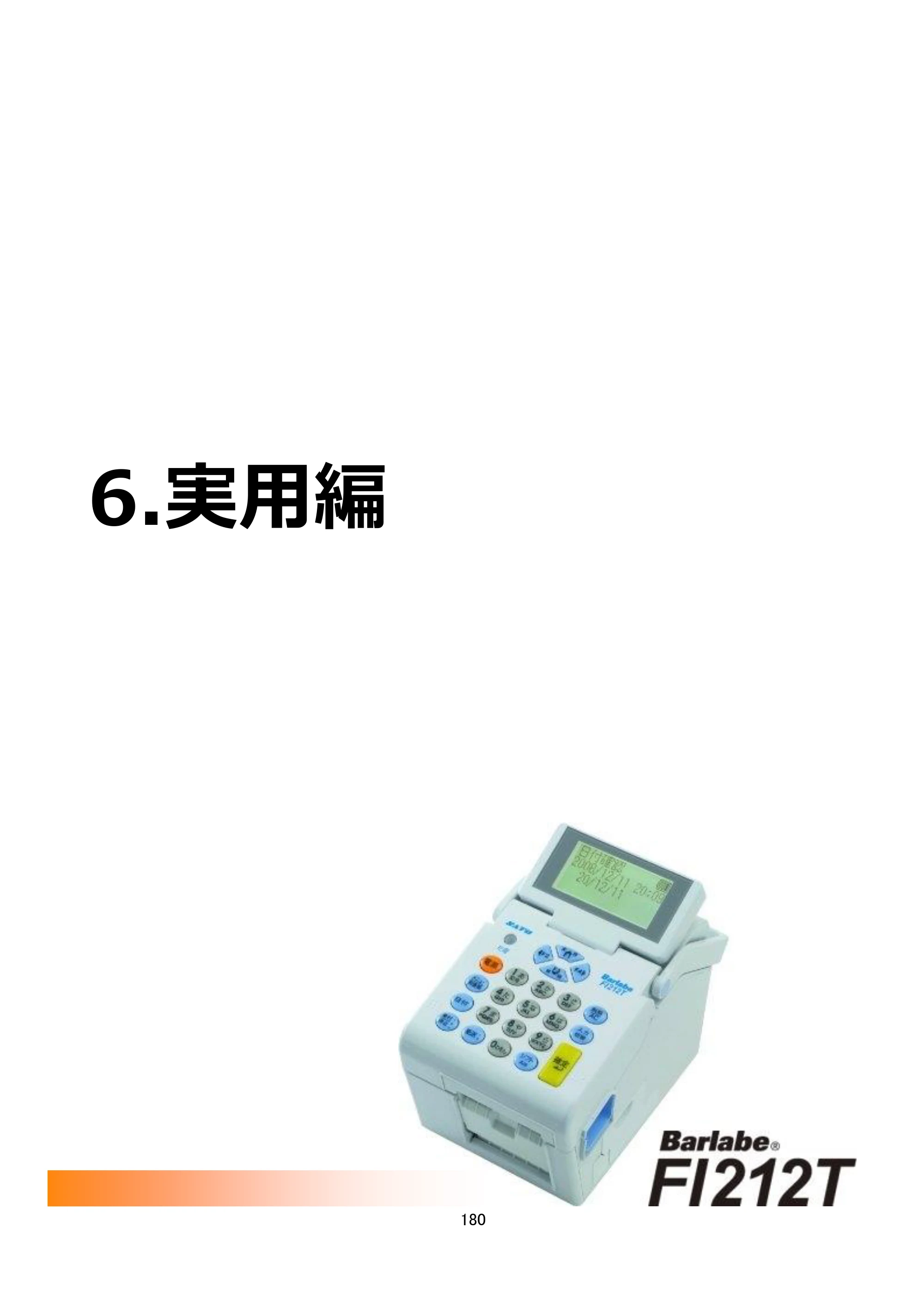 サトー arlabe(バーラベ)FI212T FIツール 操作マニュアル（第20版） — 6.実用編 — 原本ページ — 181ページ