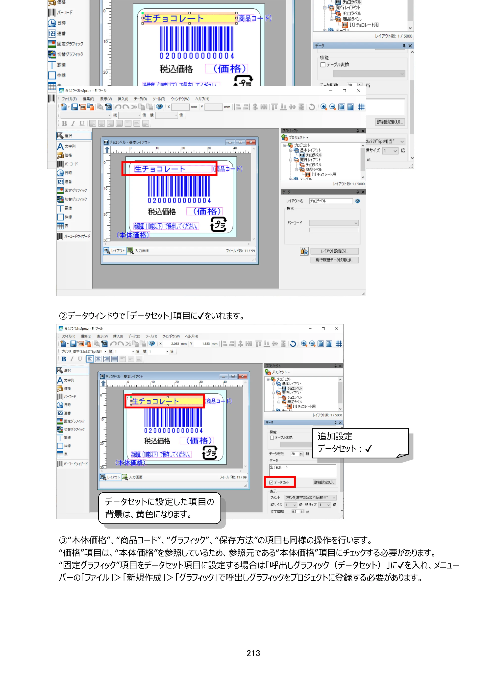 サトー arlabe(バーラベ)FI212T FIツール 操作マニュアル（第20版） — 原本ページ — 214ページ