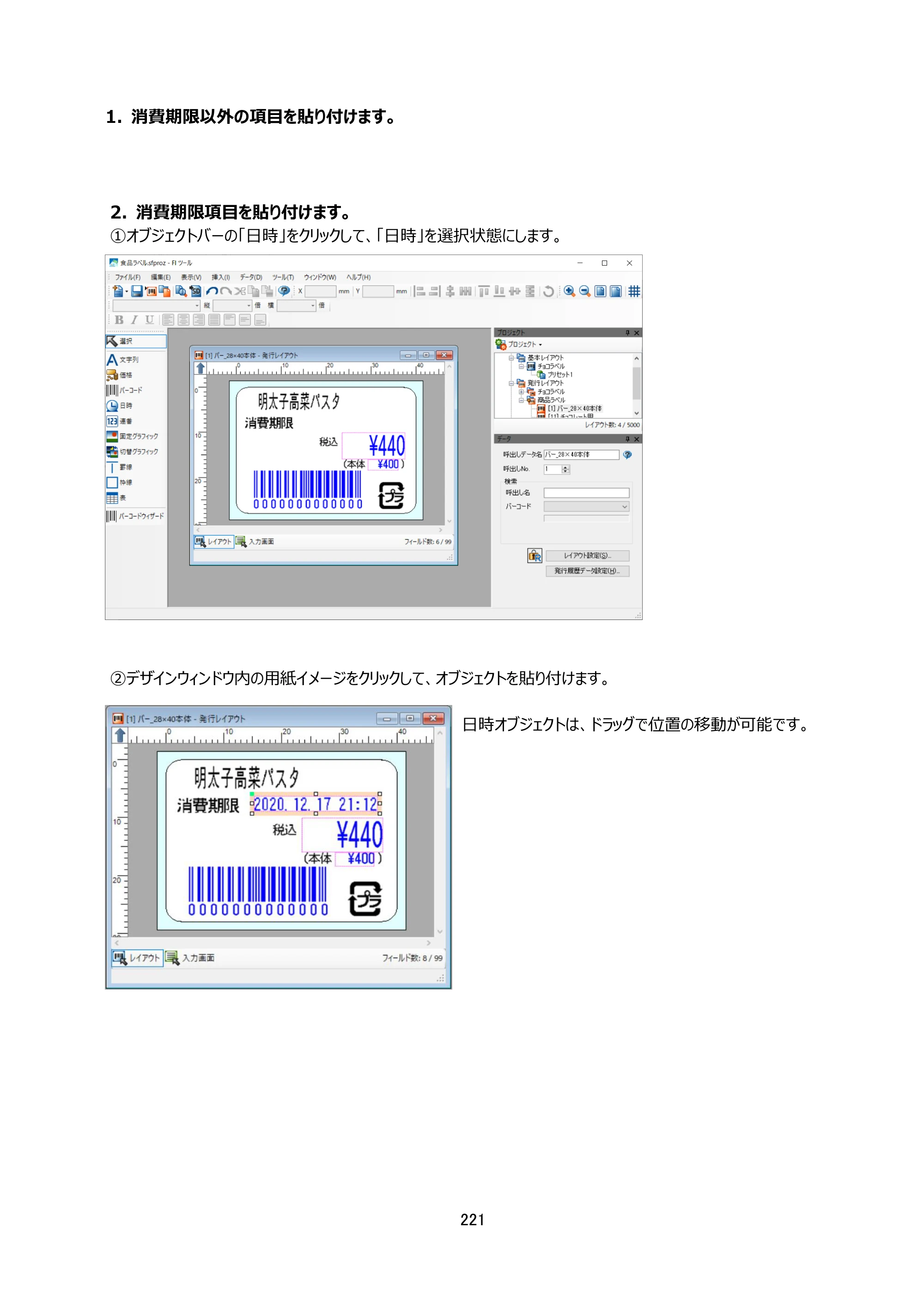 サトー arlabe(バーラベ)FI212T FIツール 操作マニュアル（第20版） — 原本ページ — 222ページ