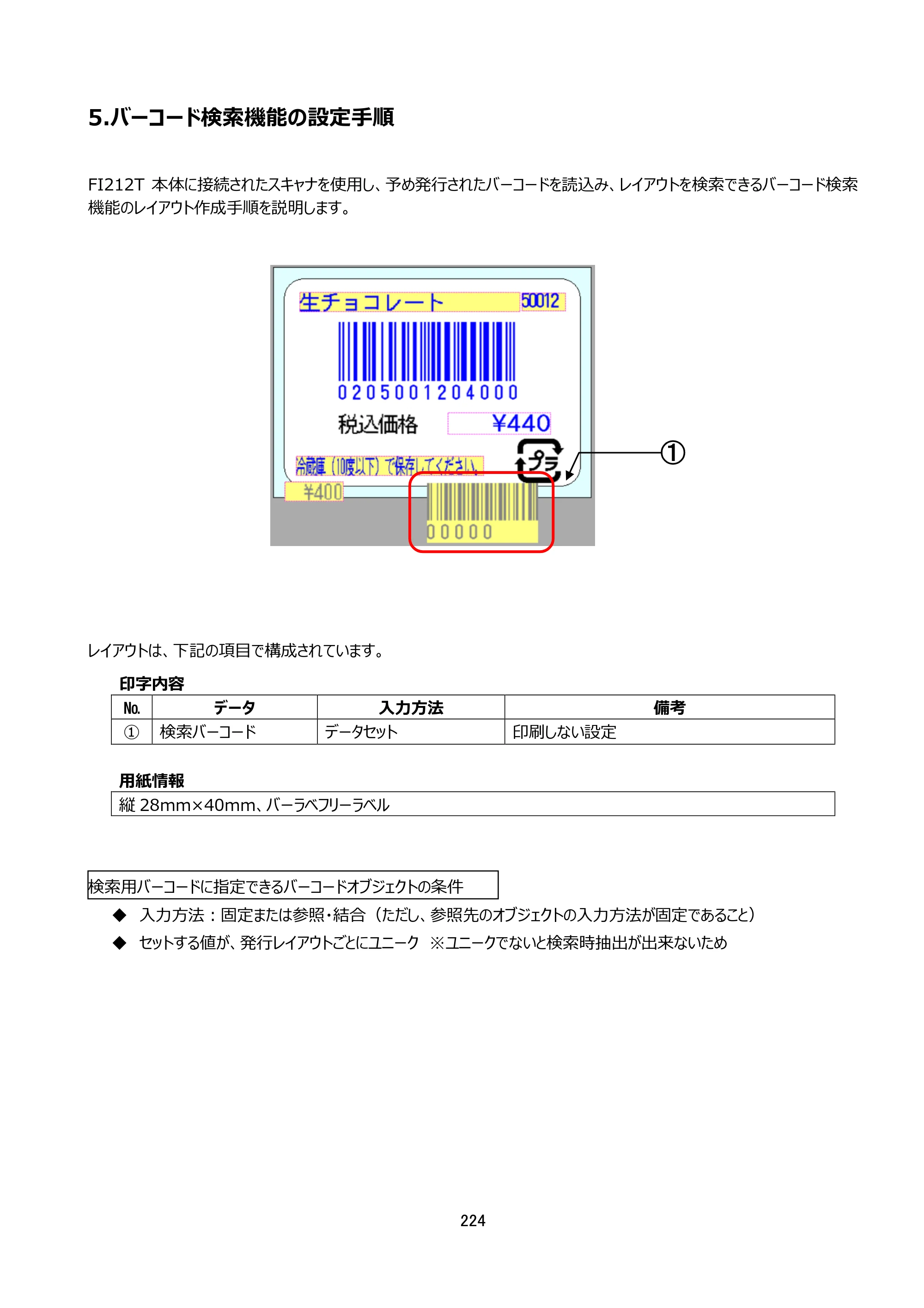 サトー arlabe(バーラベ)FI212T FIツール 操作マニュアル（第20版） — 5.バーコード検索機能の設定手順 — 原本ページ — 225ページ