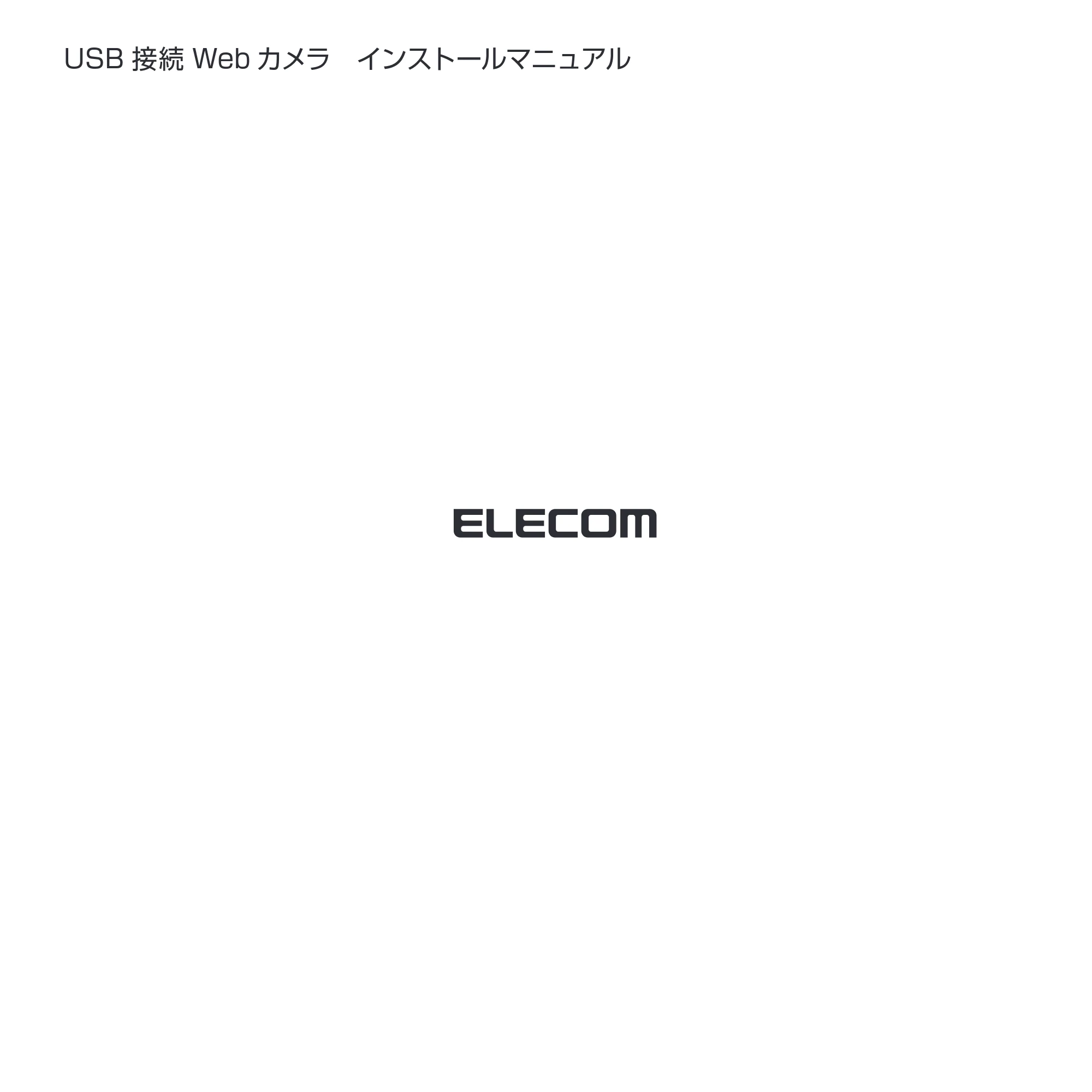 エレコム UCAM-L1D30MNSV インストールマニュアル — 原本ページ — 20ページ