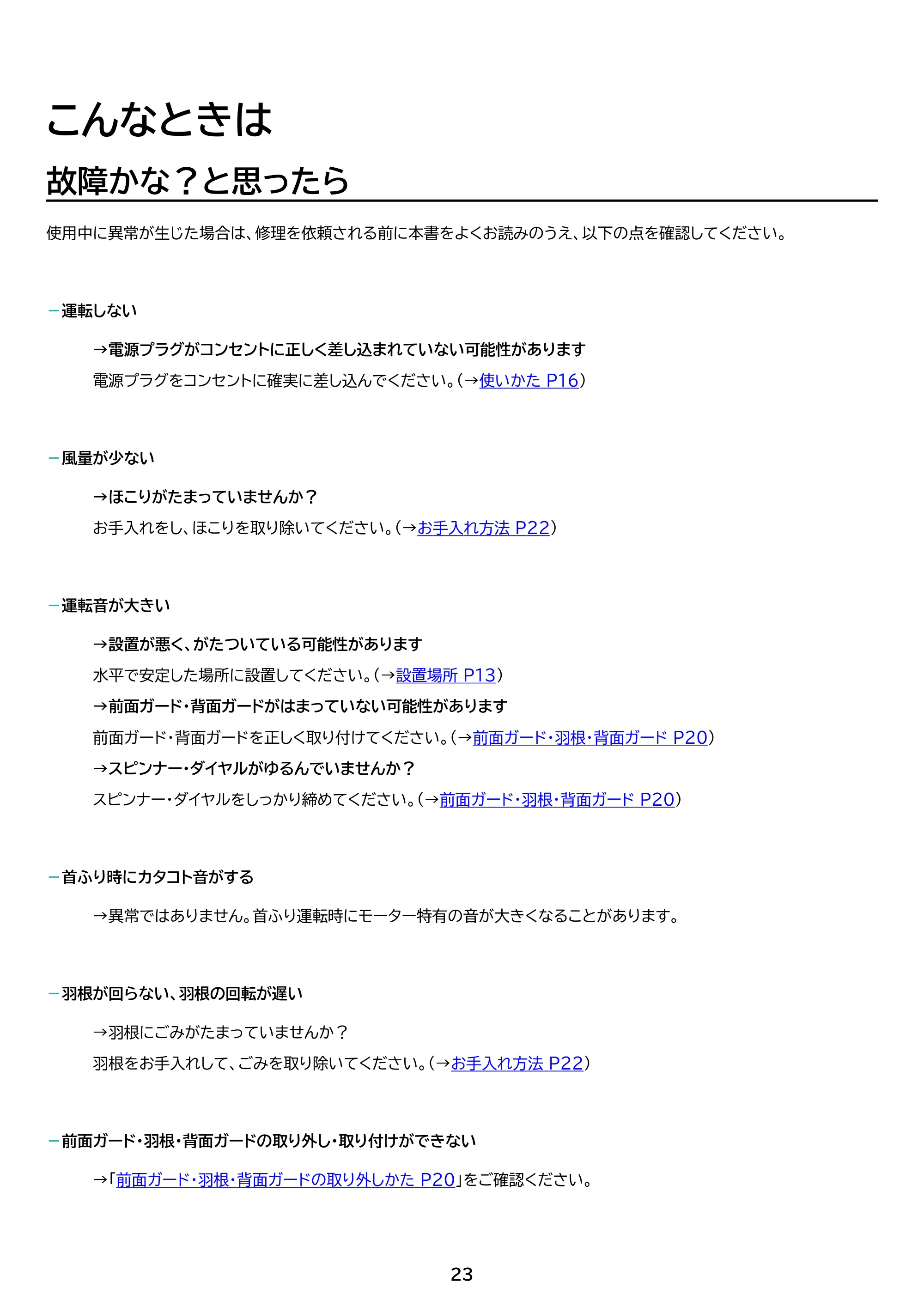 アイリスオーヤマ KCF-MKM151EC 取扱説明書 — 原本ページ — 23ページ