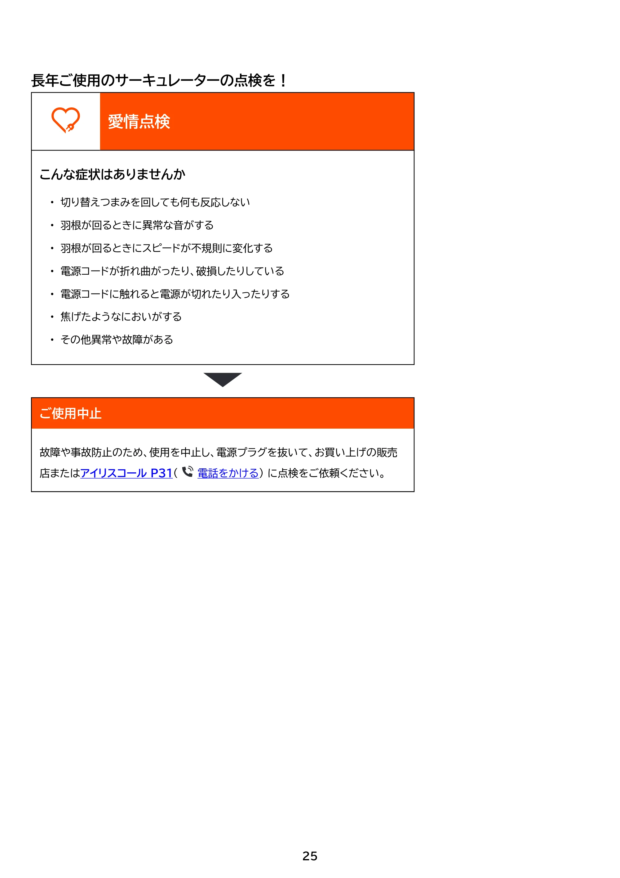アイリスオーヤマ KCF-MKM151EC 取扱説明書 — 原本ページ — 25ページ