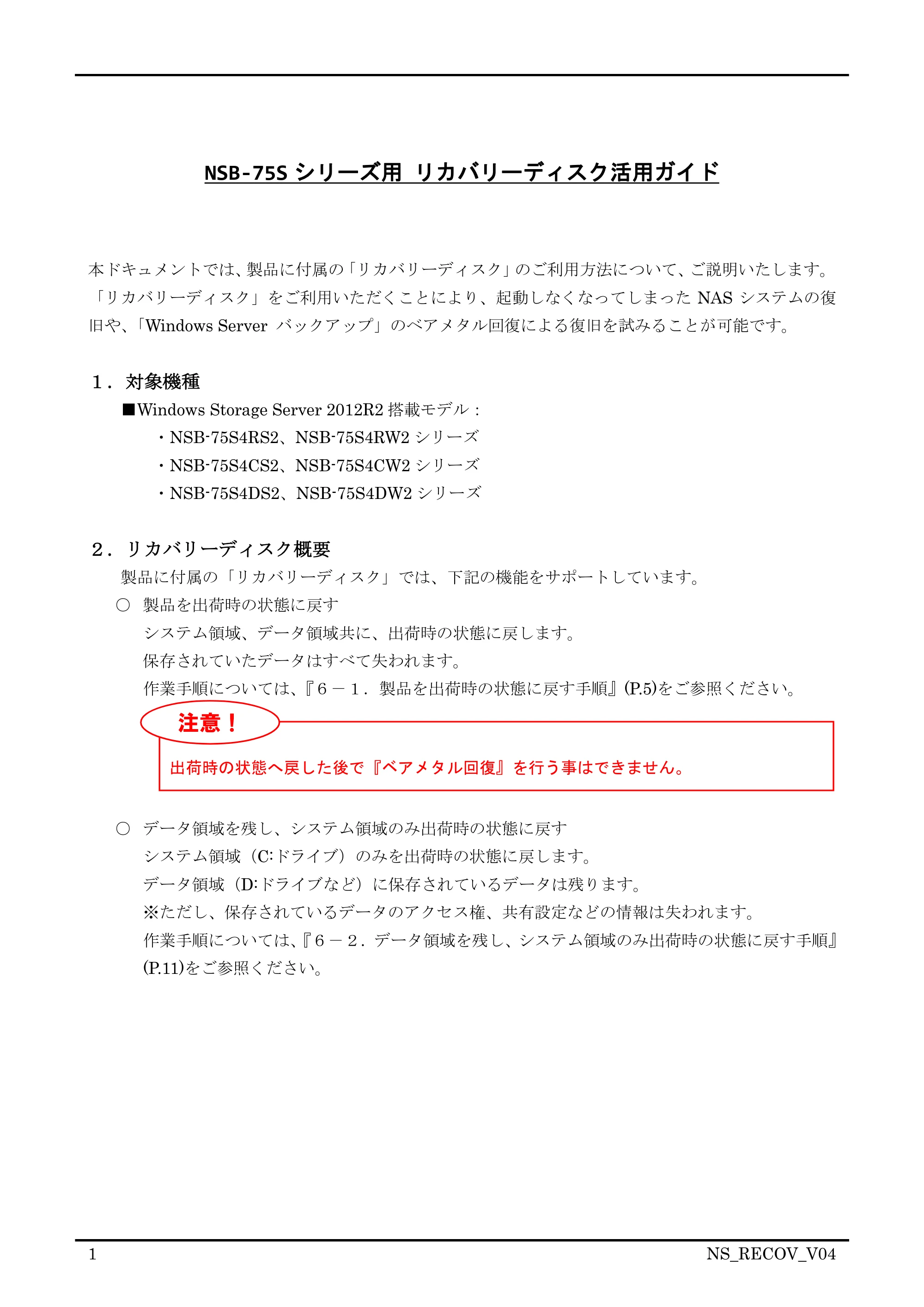 エレコム NSB-75S16T4DS2 / NSB-75S24T4DS2 / NSB-75S4T4DS2 09.リカバリーディスク活用ガイド — 原本ページ — 1ページ