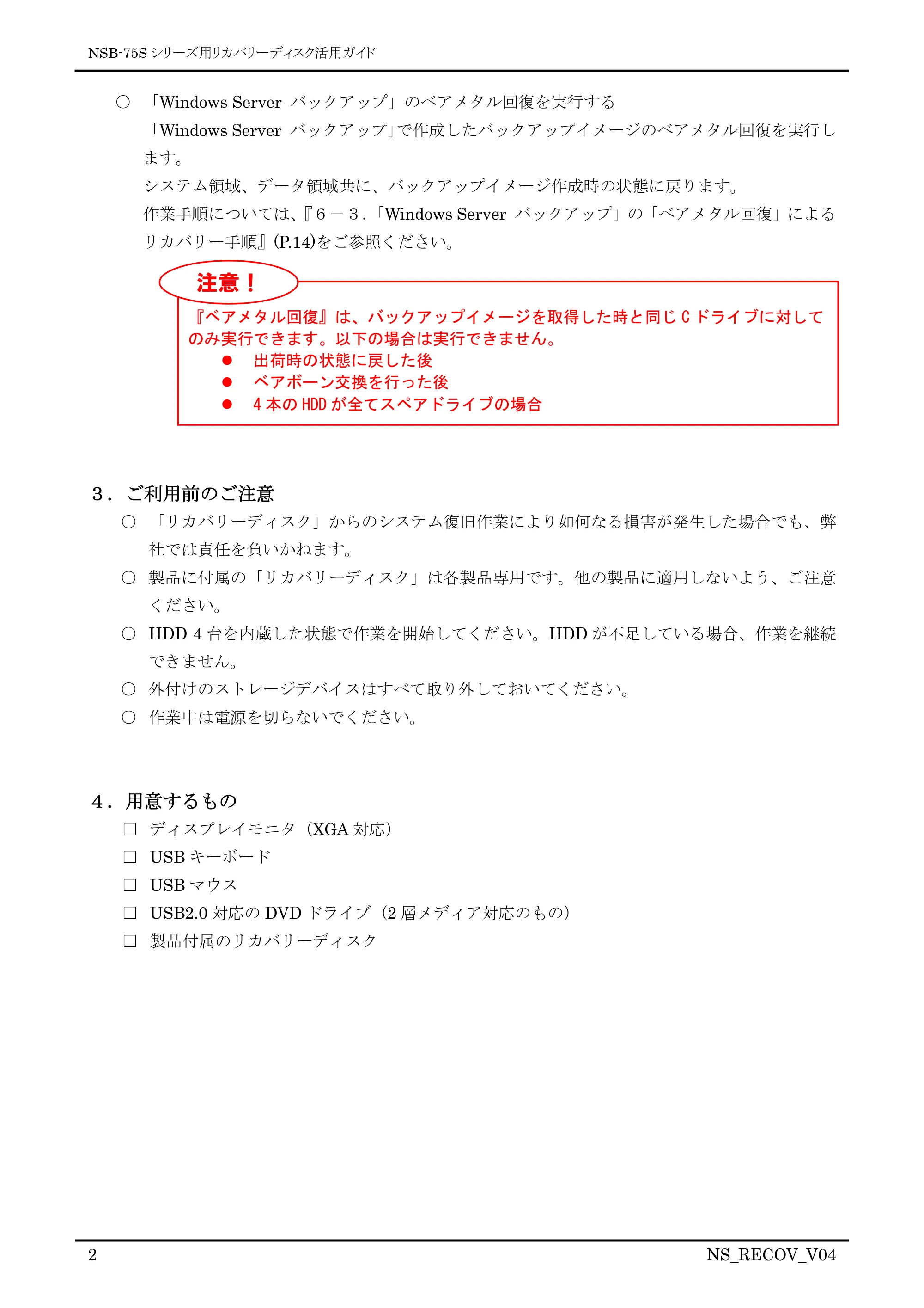 エレコム NSB-75S16T4DS2 / NSB-75S24T4DS2 / NSB-75S4T4DS2 09.リカバリーディスク活用ガイド — 原本ページ — 2ページ