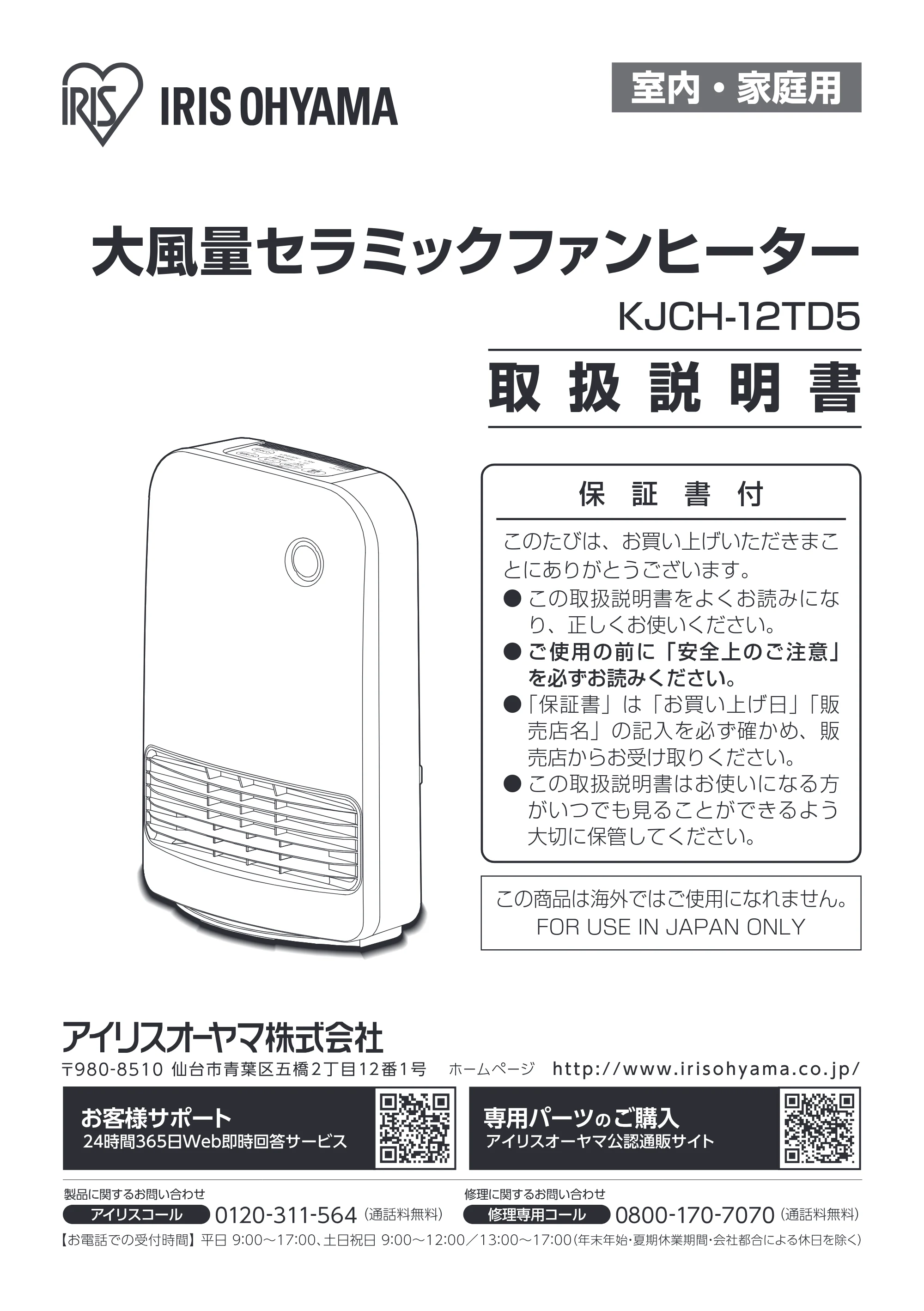 アイリスオーヤマ KJCH-12TD5-DTM 取扱説明書 — 原本ページ — 1ページ