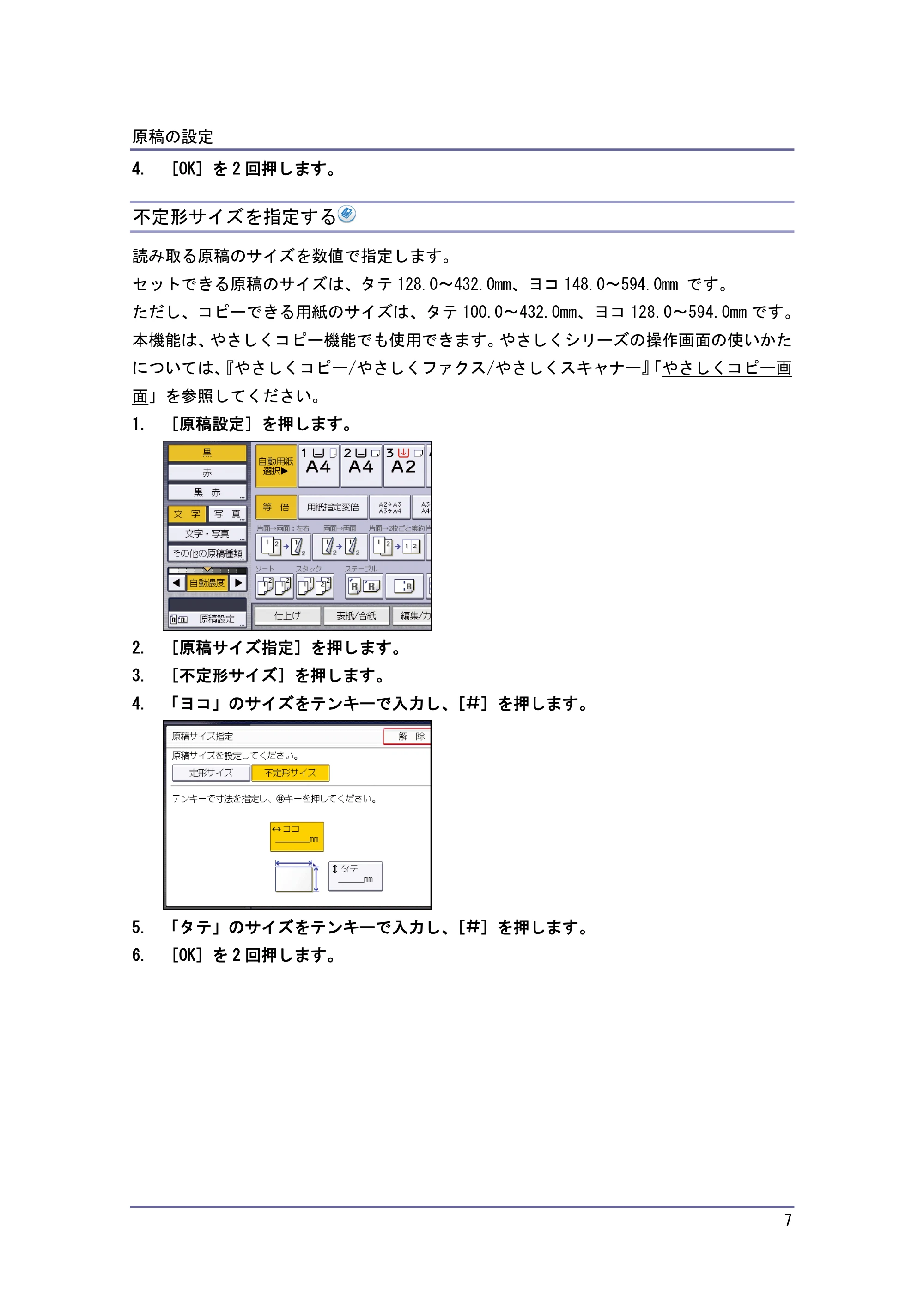 京セラ TASKalfa 4010w / TASKalfa 4011w / TASKalfa 4012w TASKalfa 4010w/4011w/4012w 使用説明書 (コピー/ドキュメントボックス) — 不定形サイズを指定する — 原本ページ — 7ページ