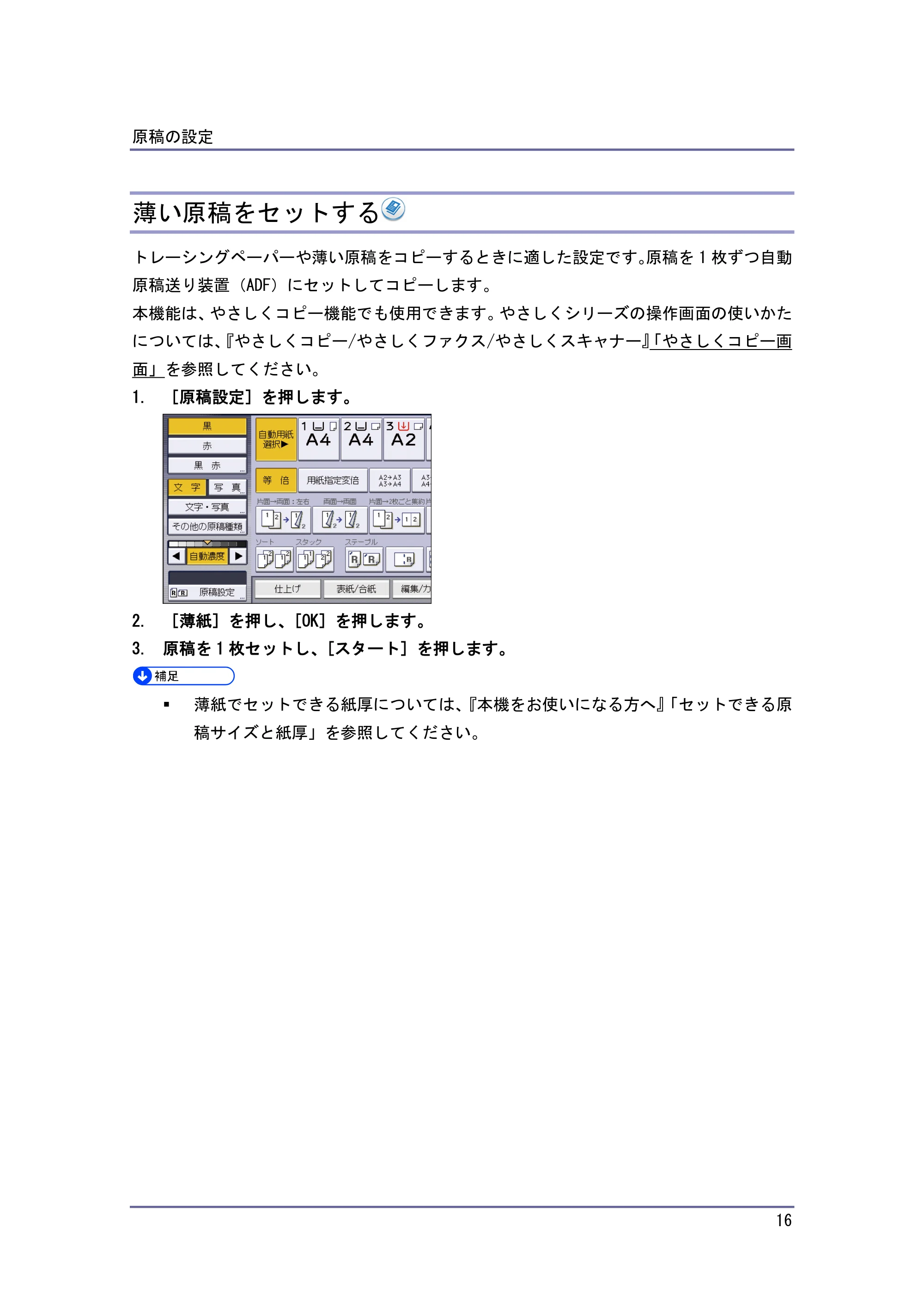 京セラ TASKalfa 4010w / TASKalfa 4011w / TASKalfa 4012w TASKalfa 4010w/4011w/4012w 使用説明書 (コピー/ドキュメントボックス) — 薄い原稿をセットする — 原本ページ — 16ページ