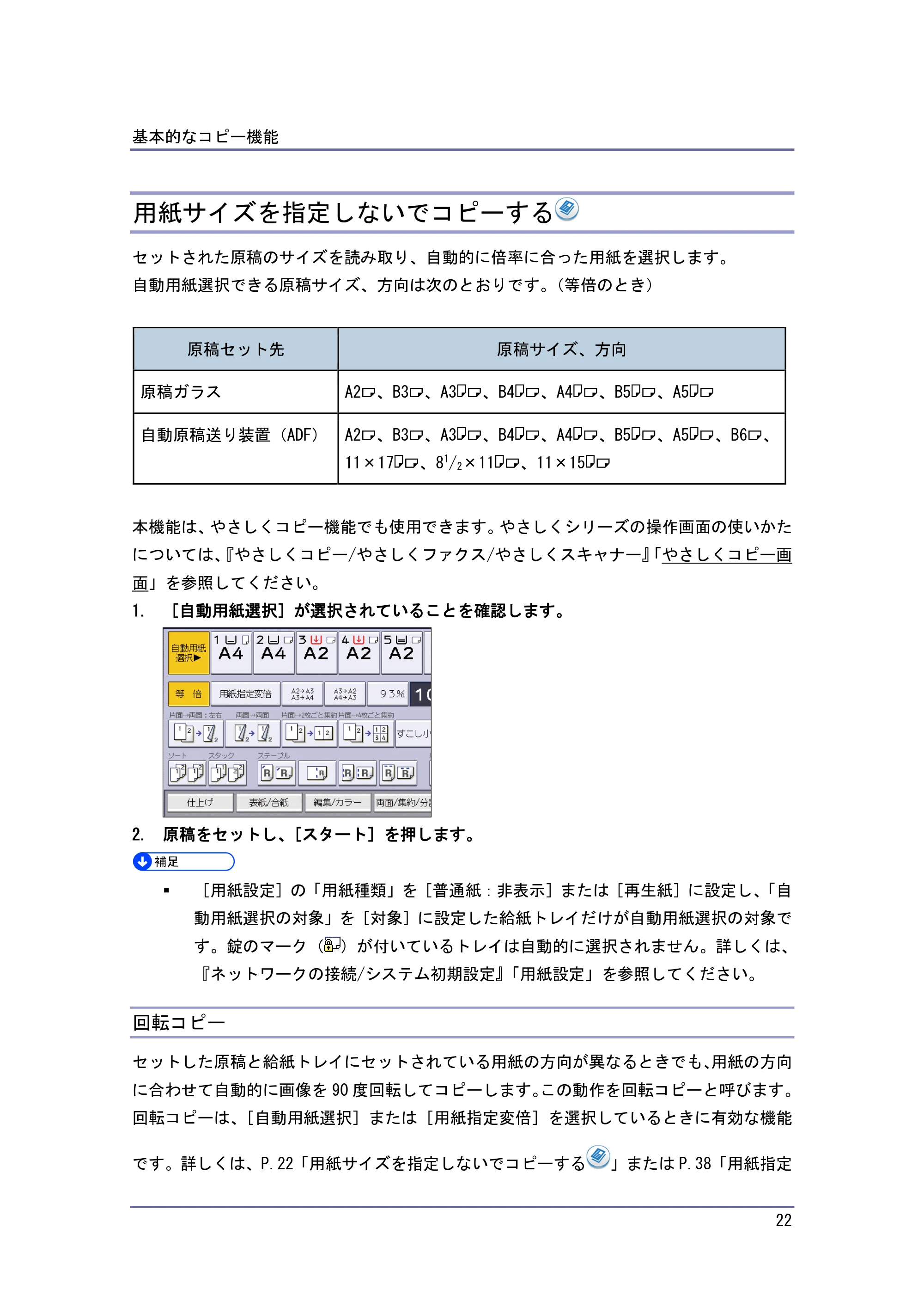 京セラ TASKalfa 4010w / TASKalfa 4011w / TASKalfa 4012w TASKalfa 4010w/4011w/4012w 使用説明書 (コピー/ドキュメントボックス) — 用紙サイズを指定しないでコピーする — 原本ページ — 22ページ