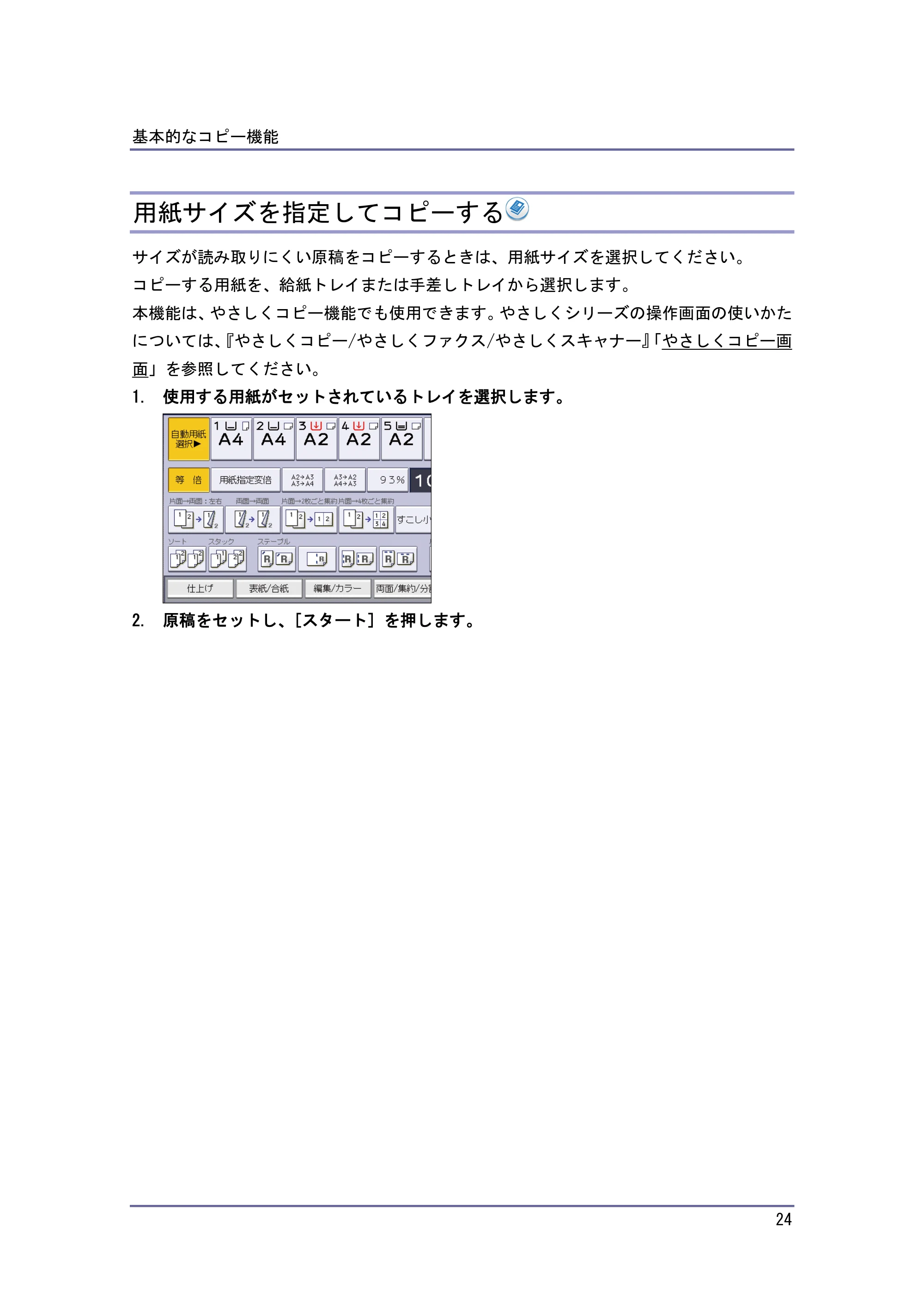 京セラ TASKalfa 4010w / TASKalfa 4011w / TASKalfa 4012w TASKalfa 4010w/4011w/4012w 使用説明書 (コピー/ドキュメントボックス) — 用紙サイズを指定してコピーする — 原本ページ — 24ページ