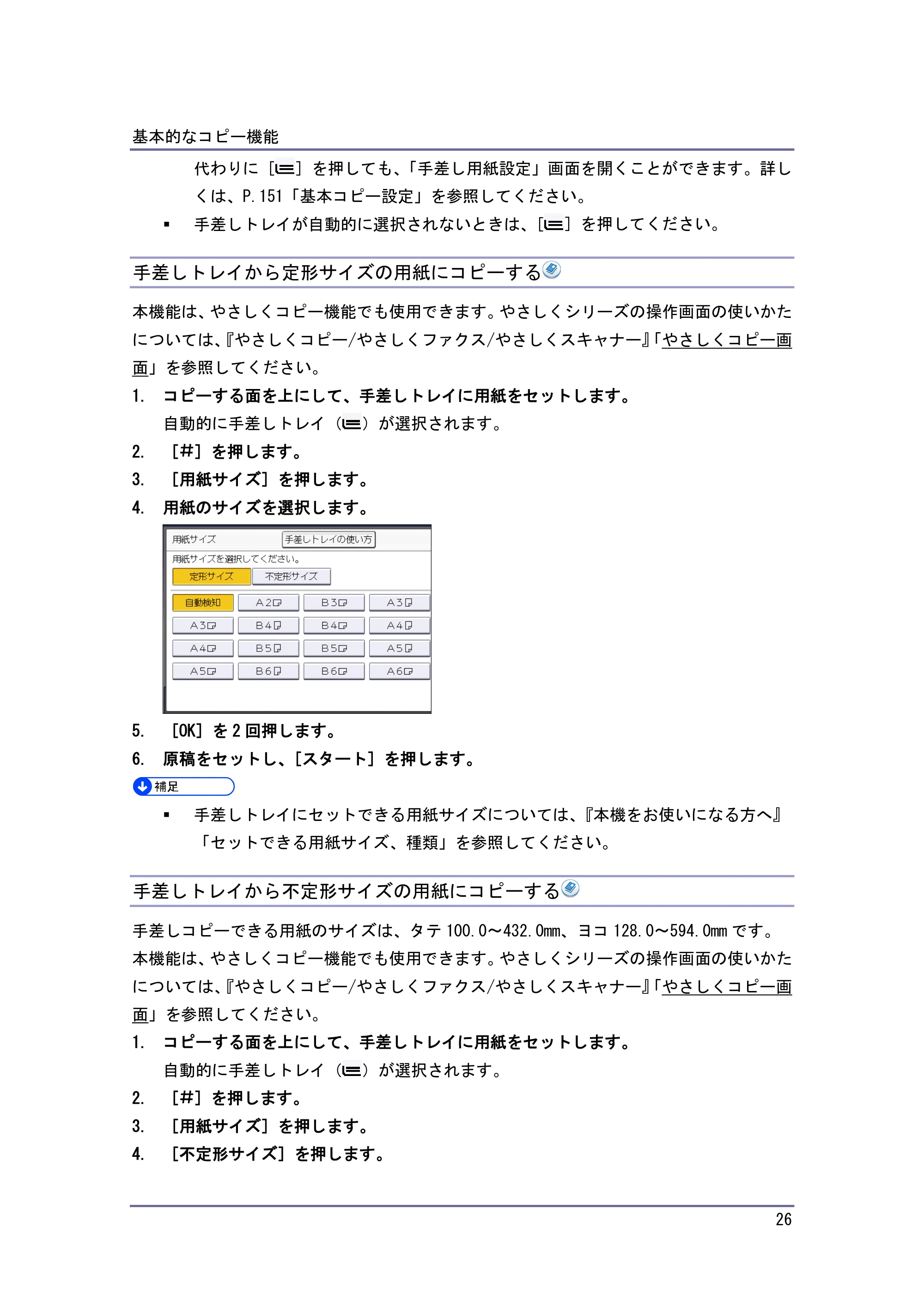 京セラ TASKalfa 4010w / TASKalfa 4011w / TASKalfa 4012w TASKalfa 4010w/4011w/4012w 使用説明書 (コピー/ドキュメントボックス) — 手差しトレイから定形サイズの用紙にコピーする — 原本ページ — 26ページ