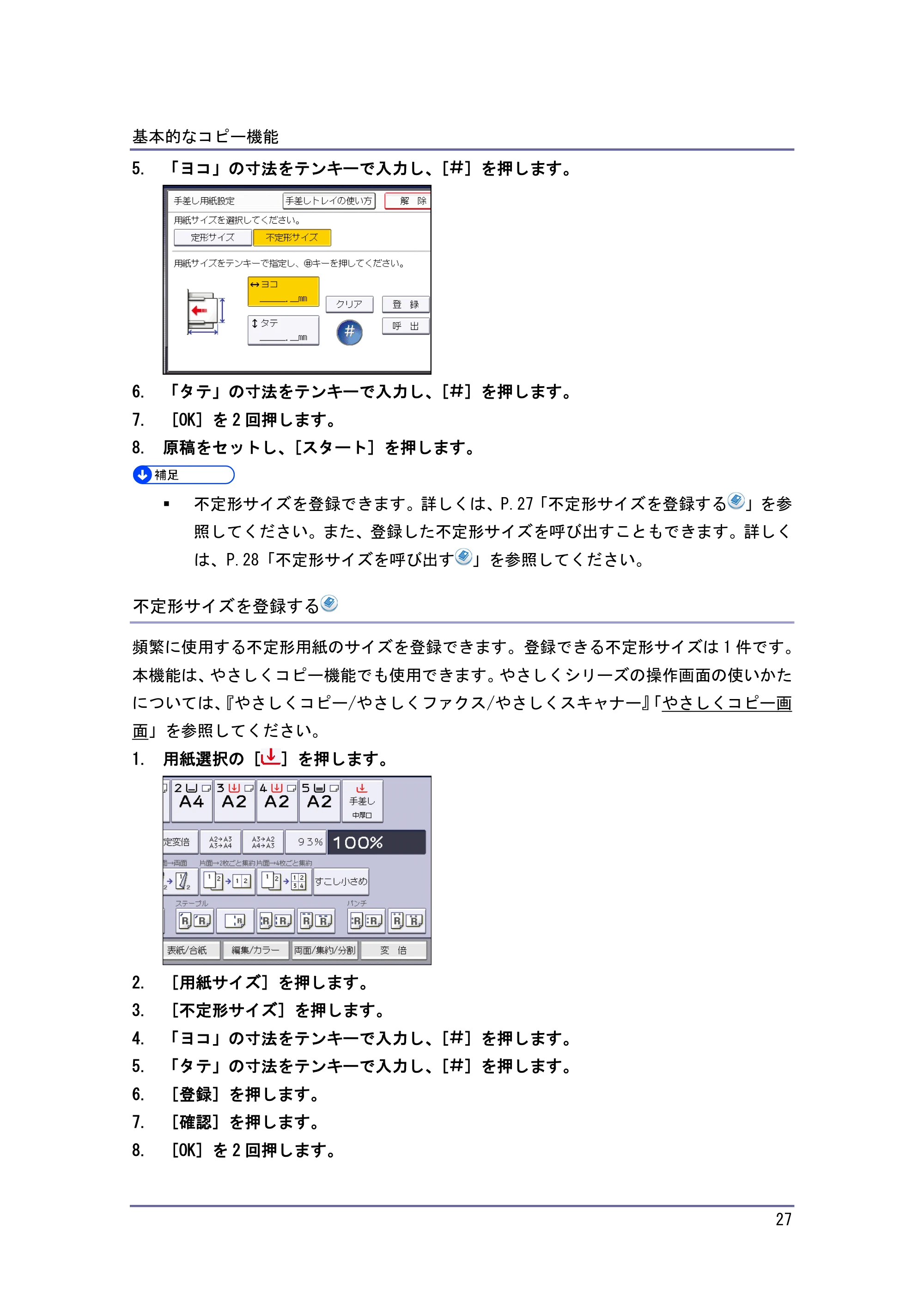 京セラ TASKalfa 4010w / TASKalfa 4011w / TASKalfa 4012w TASKalfa 4010w/4011w/4012w 使用説明書 (コピー/ドキュメントボックス) — 不定形サイズを登録する — 原本ページ — 27ページ