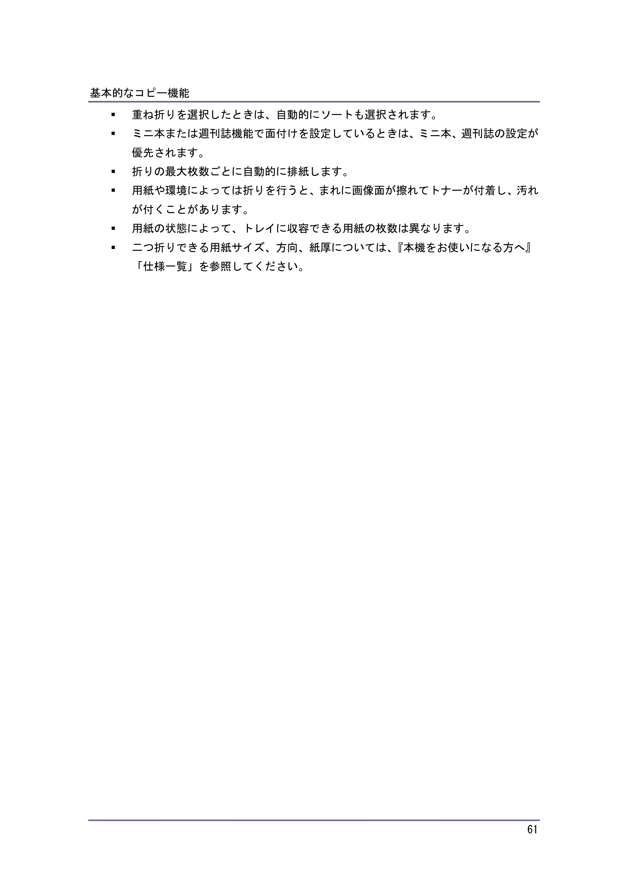 京セラ TASKalfa 4010w / TASKalfa 4011w / TASKalfa 4012w TASKalfa 4010w/4011w/4012w 使用説明書 (コピー/ドキュメントボックス) — 原本ページ — 61ページ