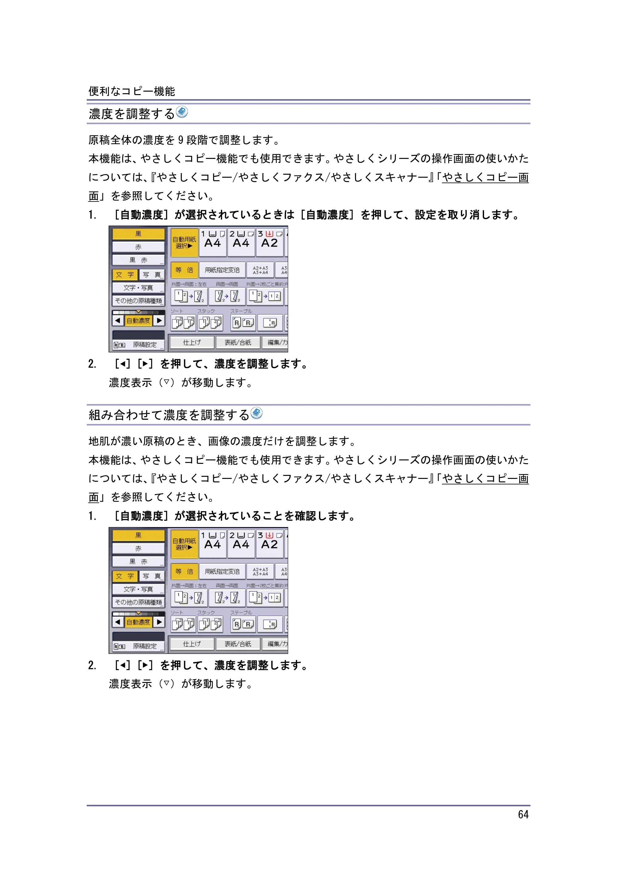 京セラ TASKalfa 4010w / TASKalfa 4011w / TASKalfa 4012w TASKalfa 4010w/4011w/4012w 使用説明書 (コピー/ドキュメントボックス) — 濃度を調整する — 原本ページ — 64ページ