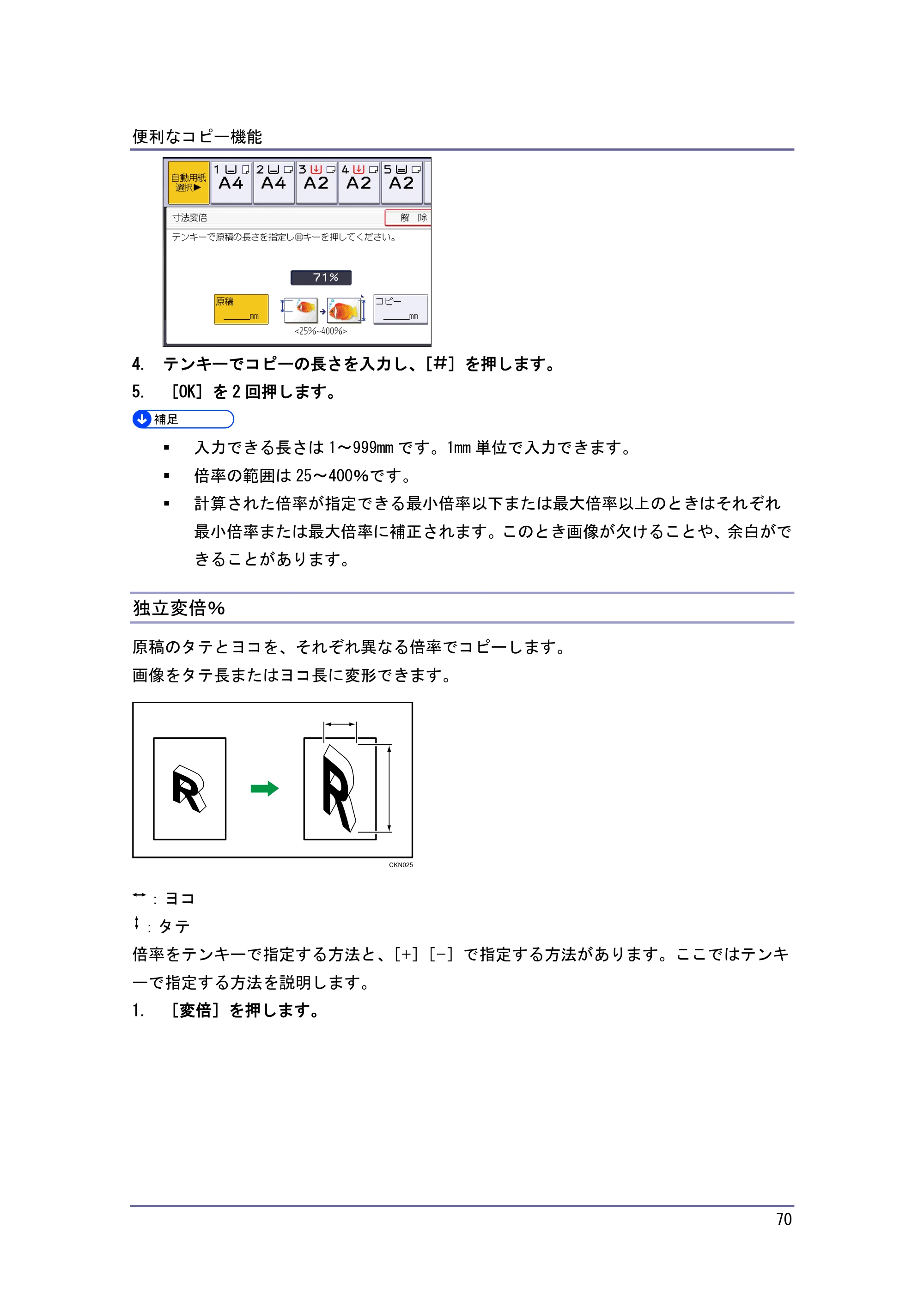 京セラ TASKalfa 4010w / TASKalfa 4011w / TASKalfa 4012w TASKalfa 4010w/4011w/4012w 使用説明書 (コピー/ドキュメントボックス) — 独立変倍％ — 原本ページ — 70ページ