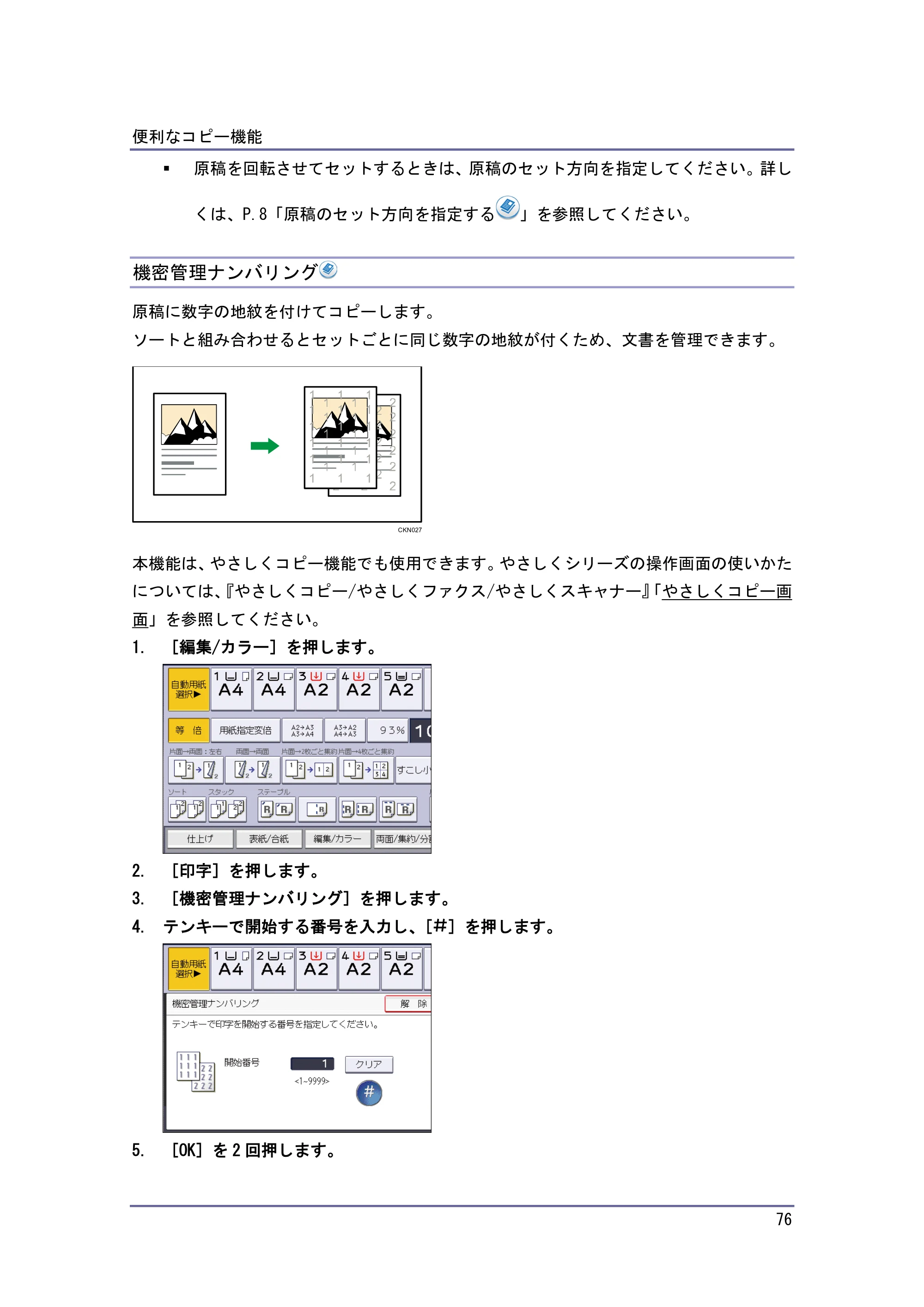 京セラ TASKalfa 4010w / TASKalfa 4011w / TASKalfa 4012w TASKalfa 4010w/4011w/4012w 使用説明書 (コピー/ドキュメントボックス) — 機密管理ナンバリング — 原本ページ — 76ページ