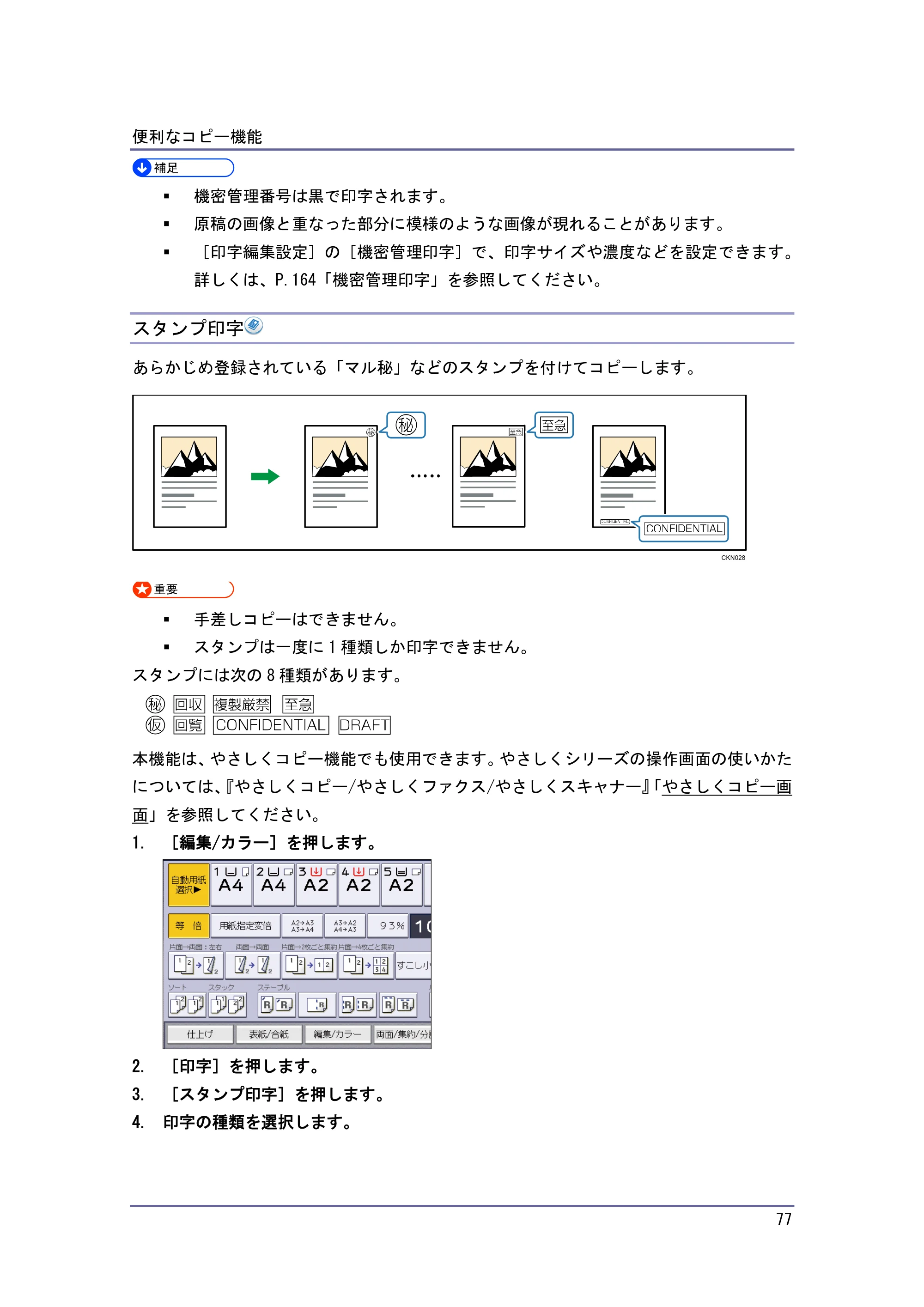 京セラ TASKalfa 4010w / TASKalfa 4011w / TASKalfa 4012w TASKalfa 4010w/4011w/4012w 使用説明書 (コピー/ドキュメントボックス) — スタンプ印字 — 原本ページ — 77ページ