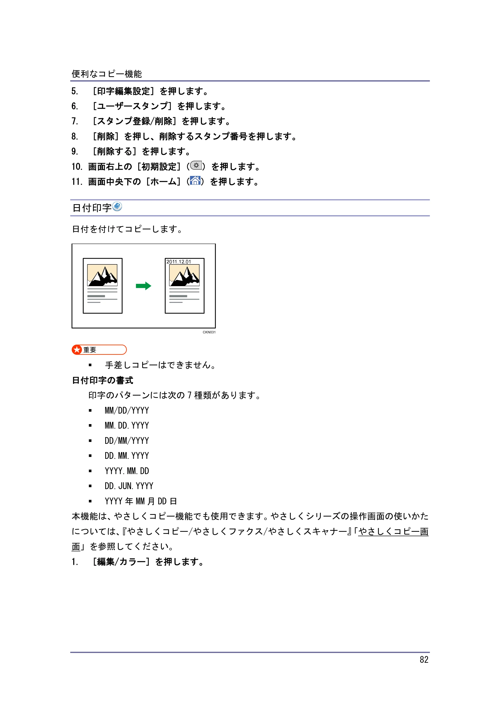 京セラ TASKalfa 4010w / TASKalfa 4011w / TASKalfa 4012w TASKalfa 4010w/4011w/4012w 使用説明書 (コピー/ドキュメントボックス) — 日付印字 — 原本ページ — 82ページ