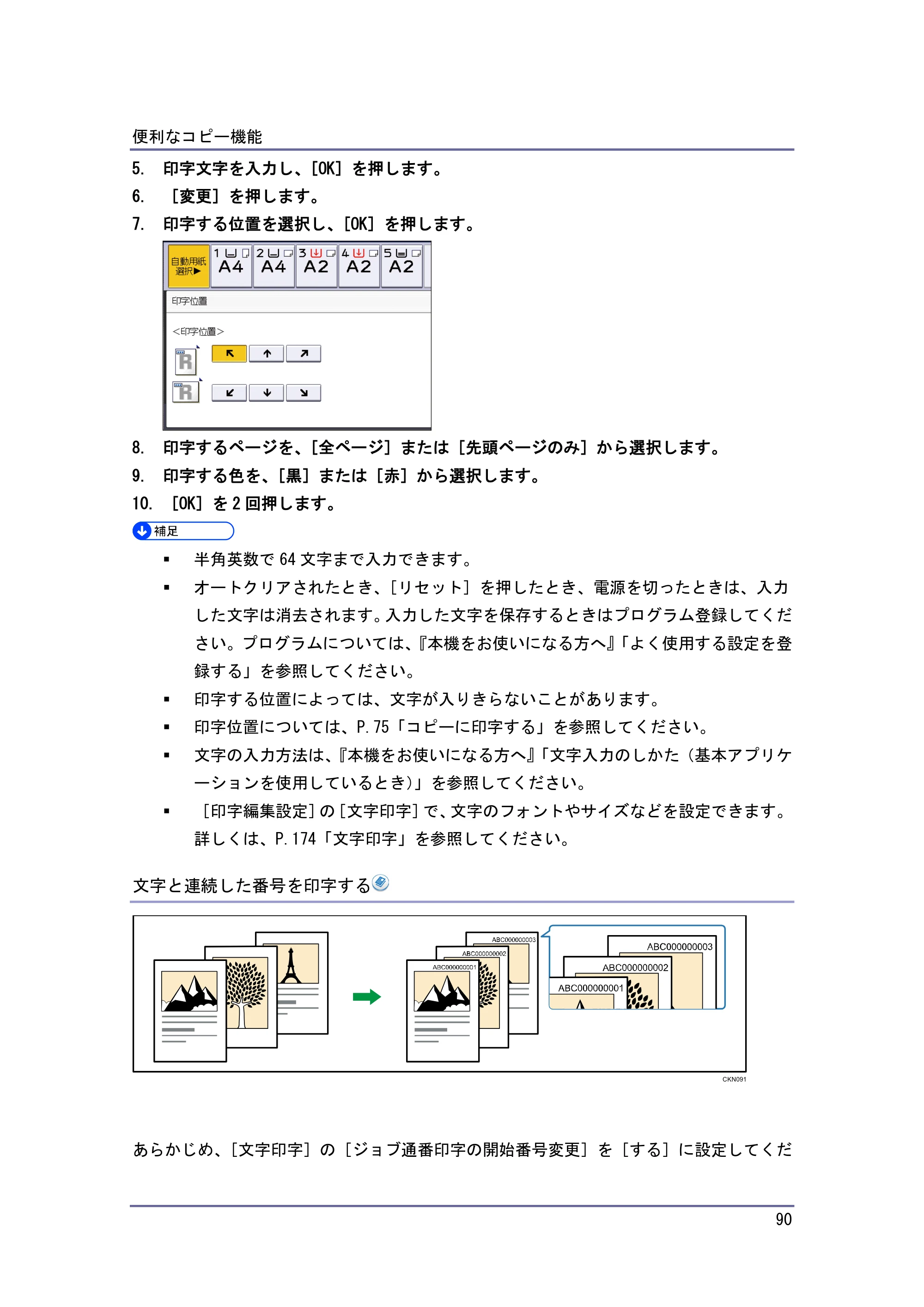 京セラ TASKalfa 4010w / TASKalfa 4011w / TASKalfa 4012w TASKalfa 4010w/4011w/4012w 使用説明書 (コピー/ドキュメントボックス) — 文字と連続した番号を印字する — 原本ページ — 90ページ