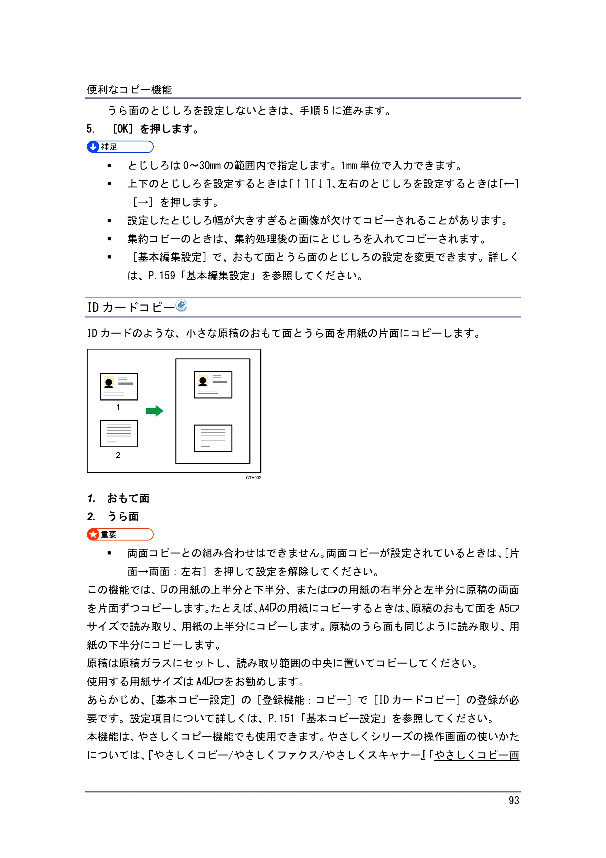 京セラ TASKalfa 4010w / TASKalfa 4011w / TASKalfa 4012w TASKalfa 4010w/4011w/4012w 使用説明書 (コピー/ドキュメントボックス) — IDカードコピー — 原本ページ — 93ページ
