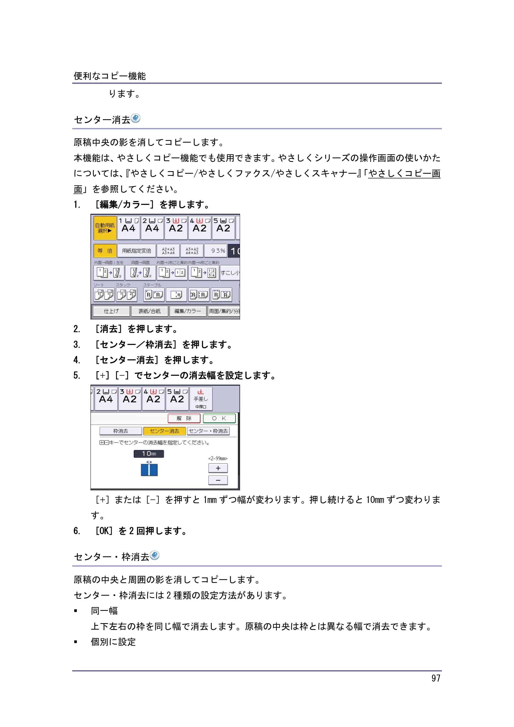 京セラ TASKalfa 4010w / TASKalfa 4011w / TASKalfa 4012w TASKalfa 4010w/4011w/4012w 使用説明書 (コピー/ドキュメントボックス) — センター消去 — 原本ページ — 97ページ