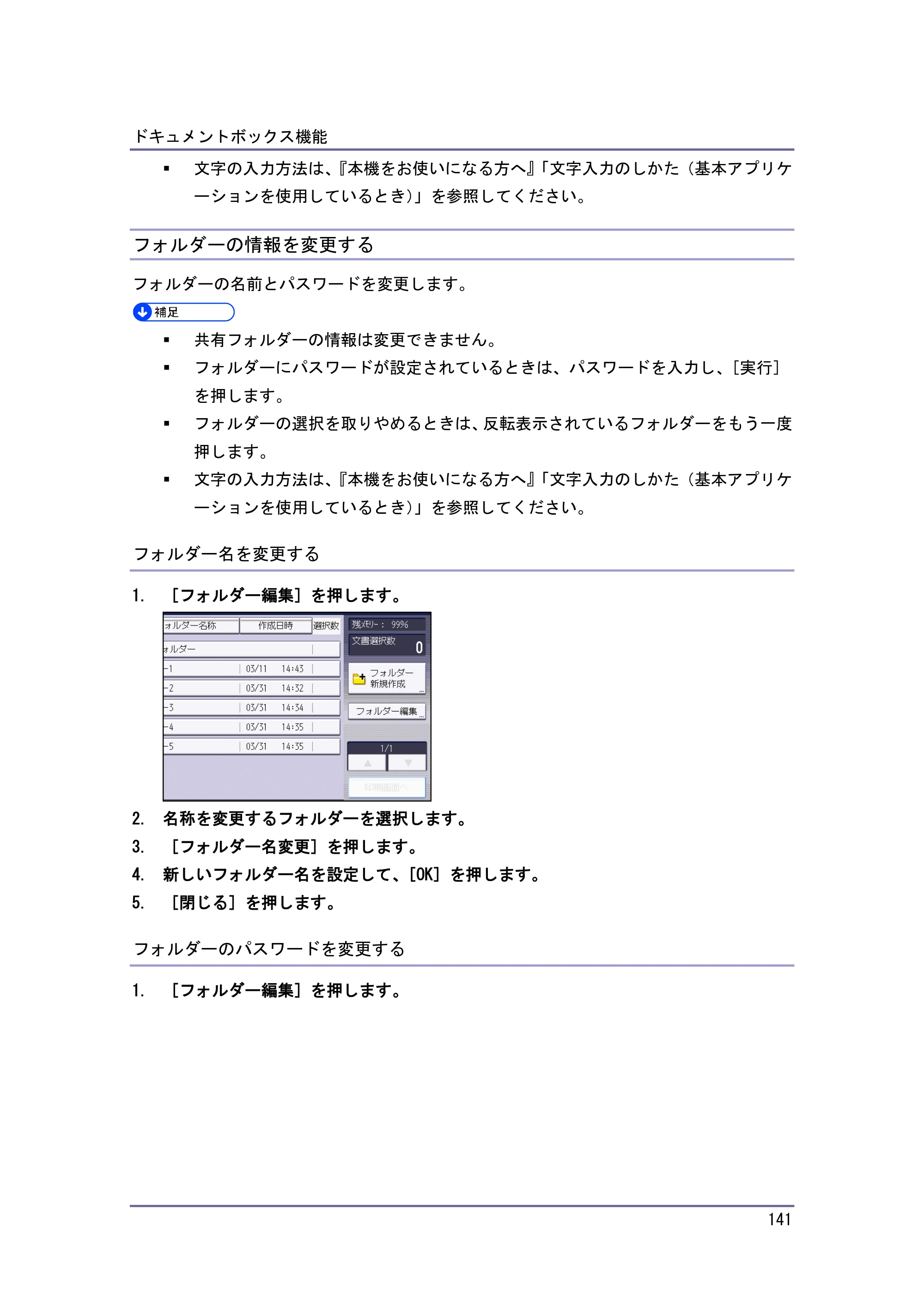京セラ TASKalfa 4010w / TASKalfa 4011w / TASKalfa 4012w TASKalfa 4010w/4011w/4012w 使用説明書 (コピー/ドキュメントボックス) — フォルダーの情報を変更する — 原本ページ — 141ページ